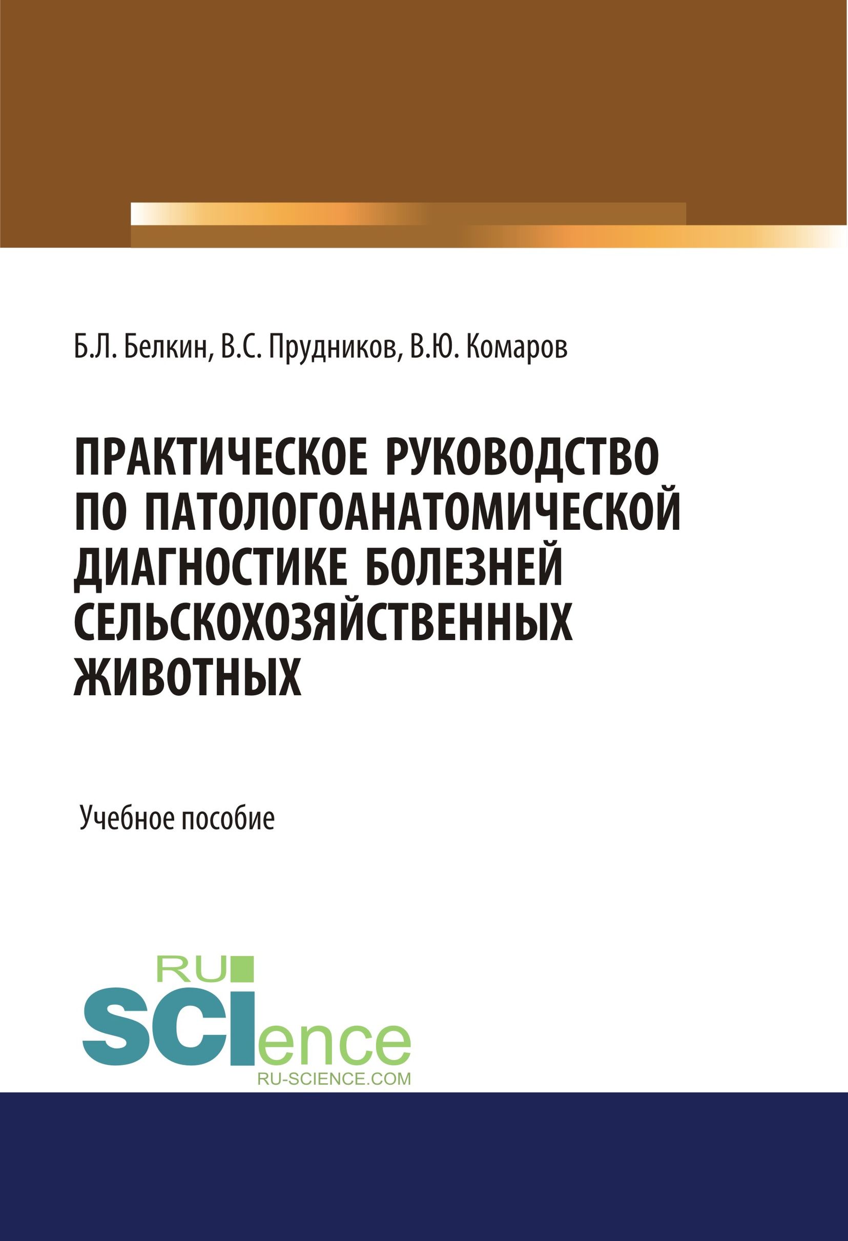 Практическое руководство по патологоанатомической диагностике болезней сельскохозяйственных животных
Практическое руководство по патологоанатомической диагностике болезней сельскохозяйственных животных