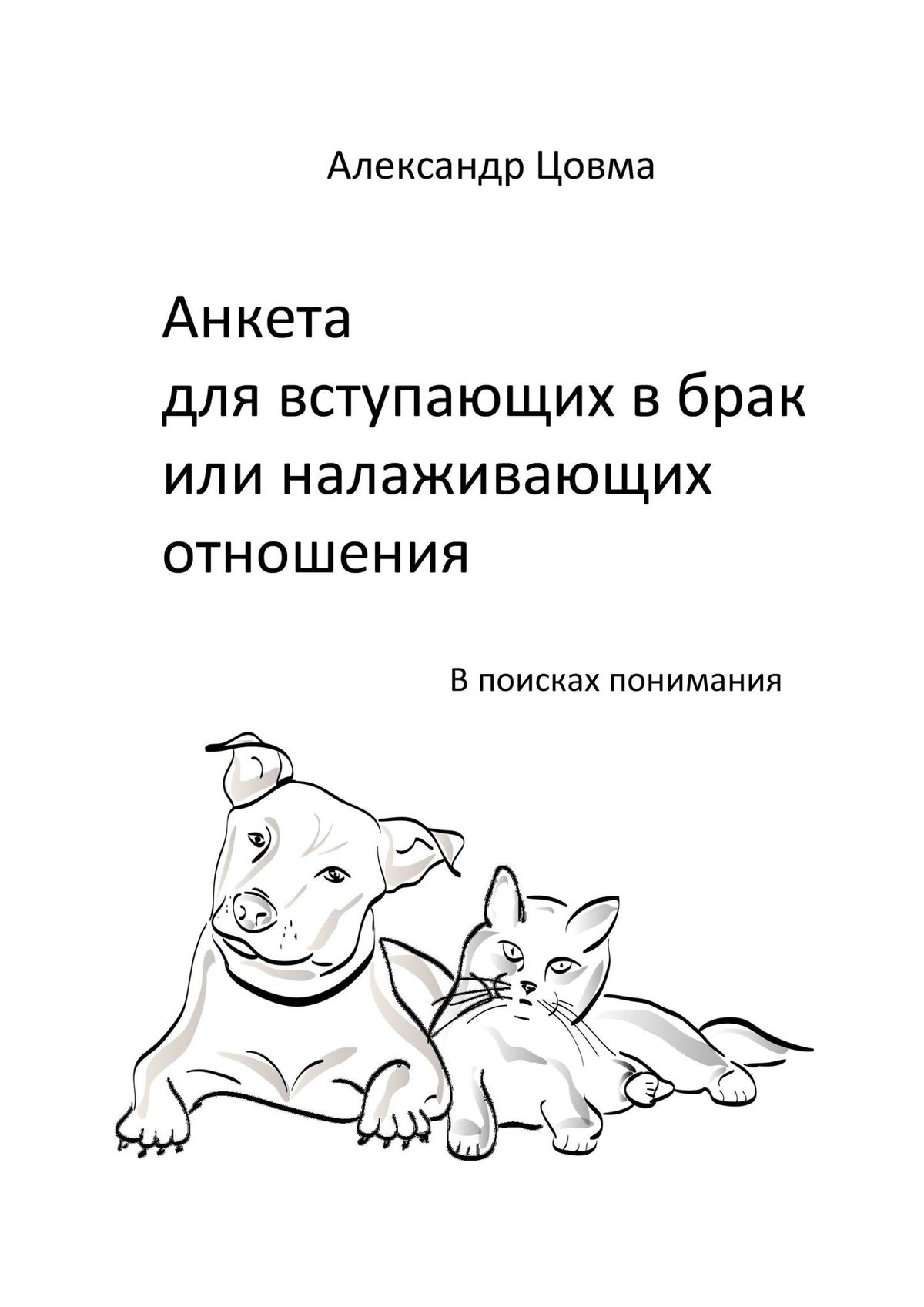 Книга Анкета для вступающих в брак или налаживающих отношения. В поисках понимания из серии , созданная Александр Цовма, может относится к жанру Общая психология. Стоимость электронной книги Анкета для вступающих в брак или налаживающих отношения. В поисках понимания с идентификатором 43313015 составляет 40.00 руб.