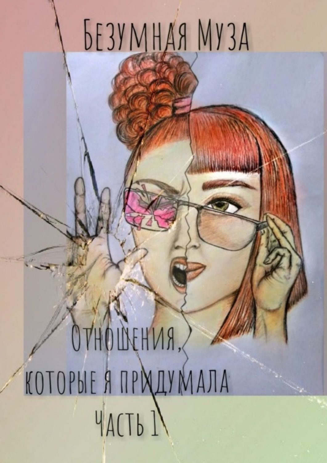 Книга Отношения, которые я придумала. Часть I из серии , созданная  Безумная Муза, может относится к жанру Современные любовные романы, Общая психология, Современная русская литература. Стоимость электронной книги Отношения, которые я придумала. Часть I с идентификатором 43435916 составляет 300.00 руб.