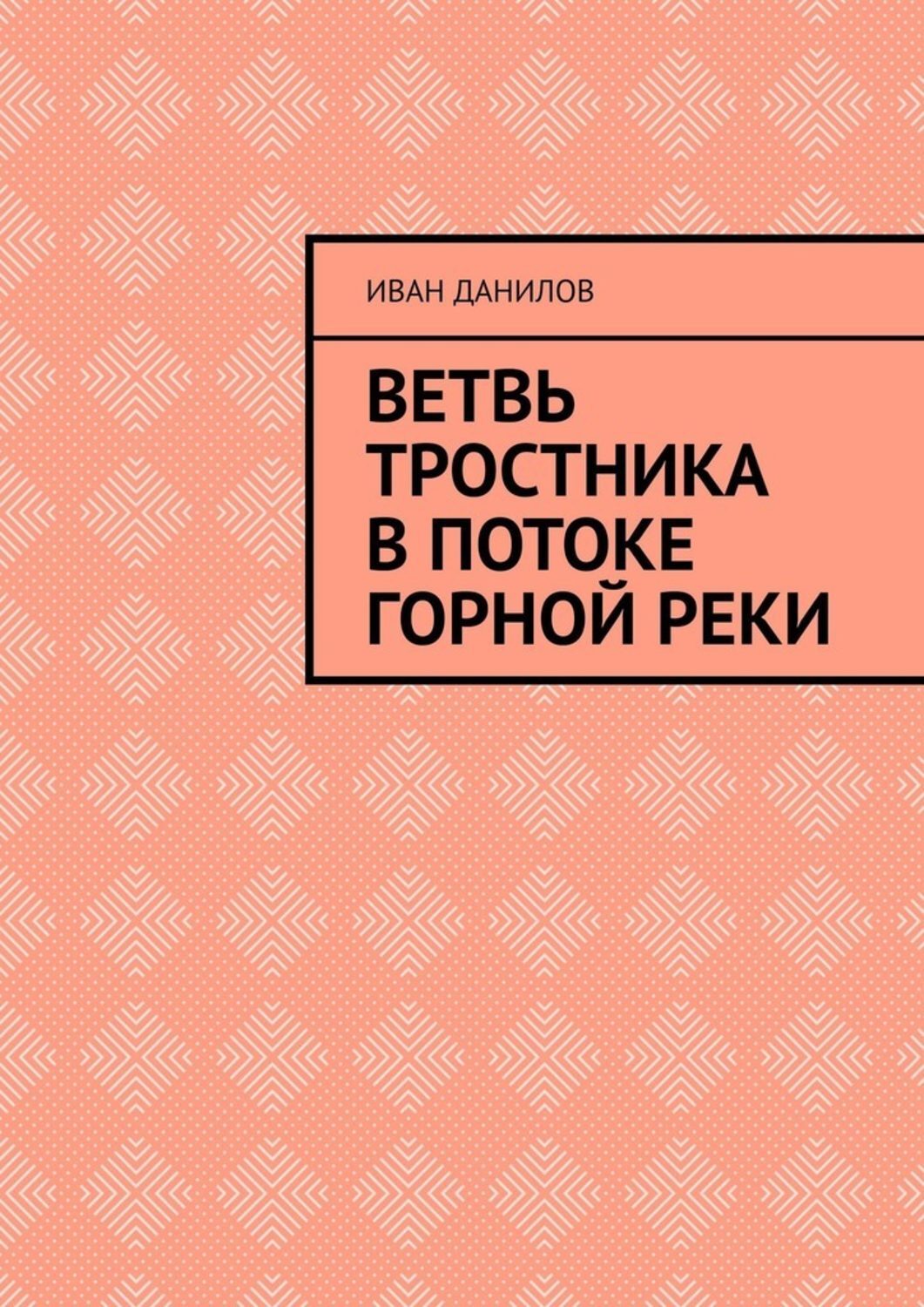 Ветвь тростника в потоке горной реки