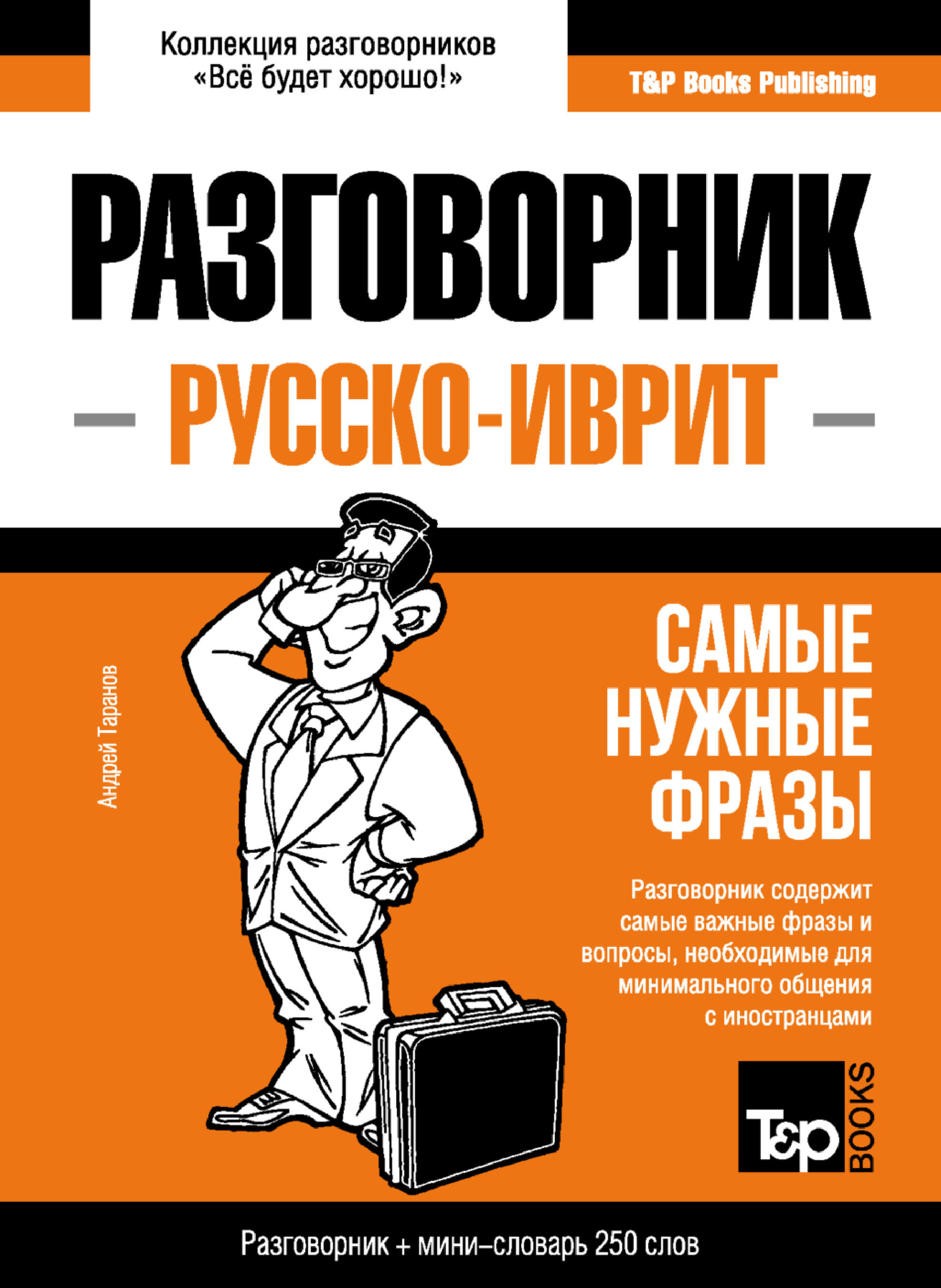 Иврит разговорник и мини-словарь