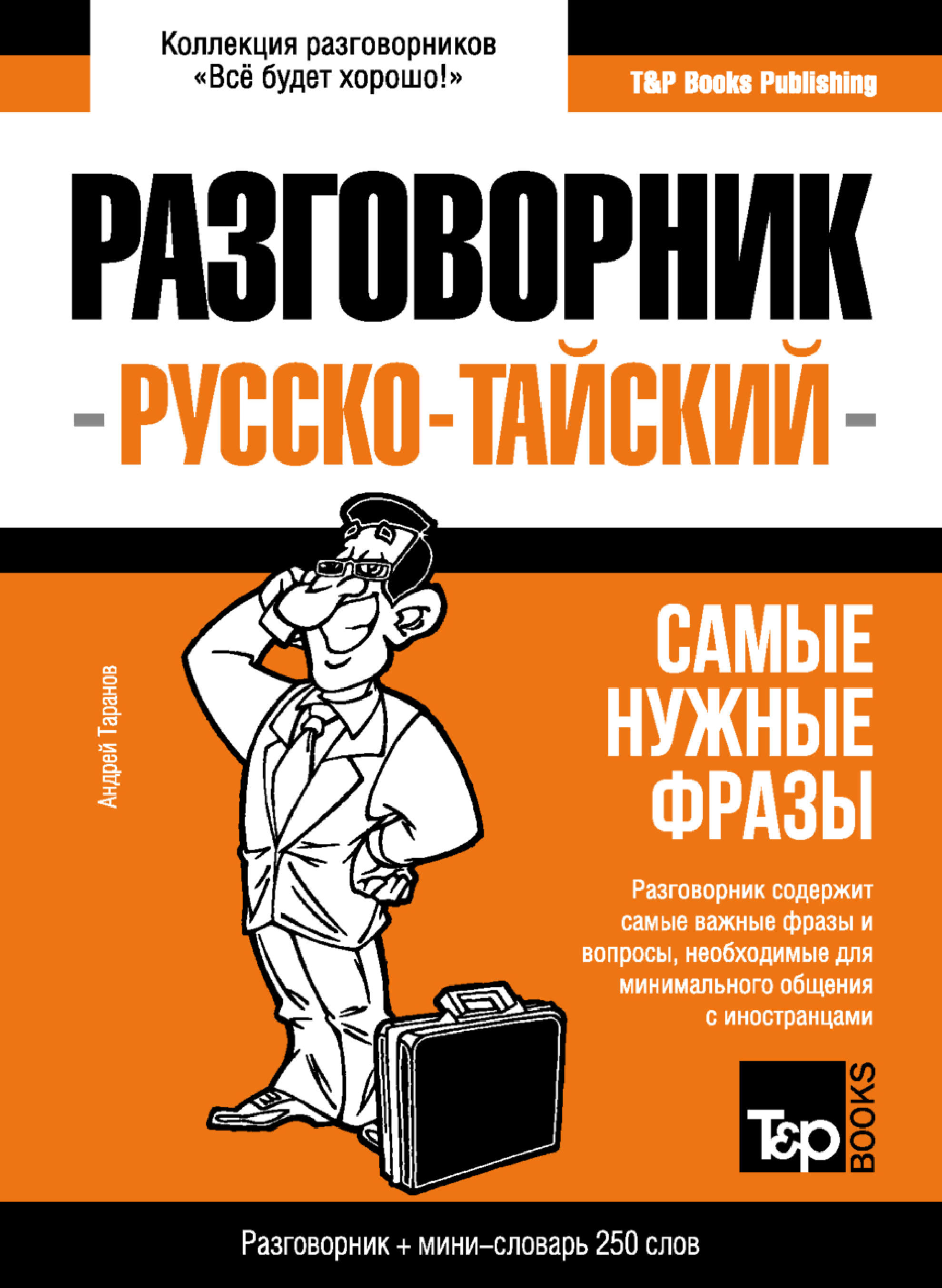 Тайский разговорник и мини-словарь