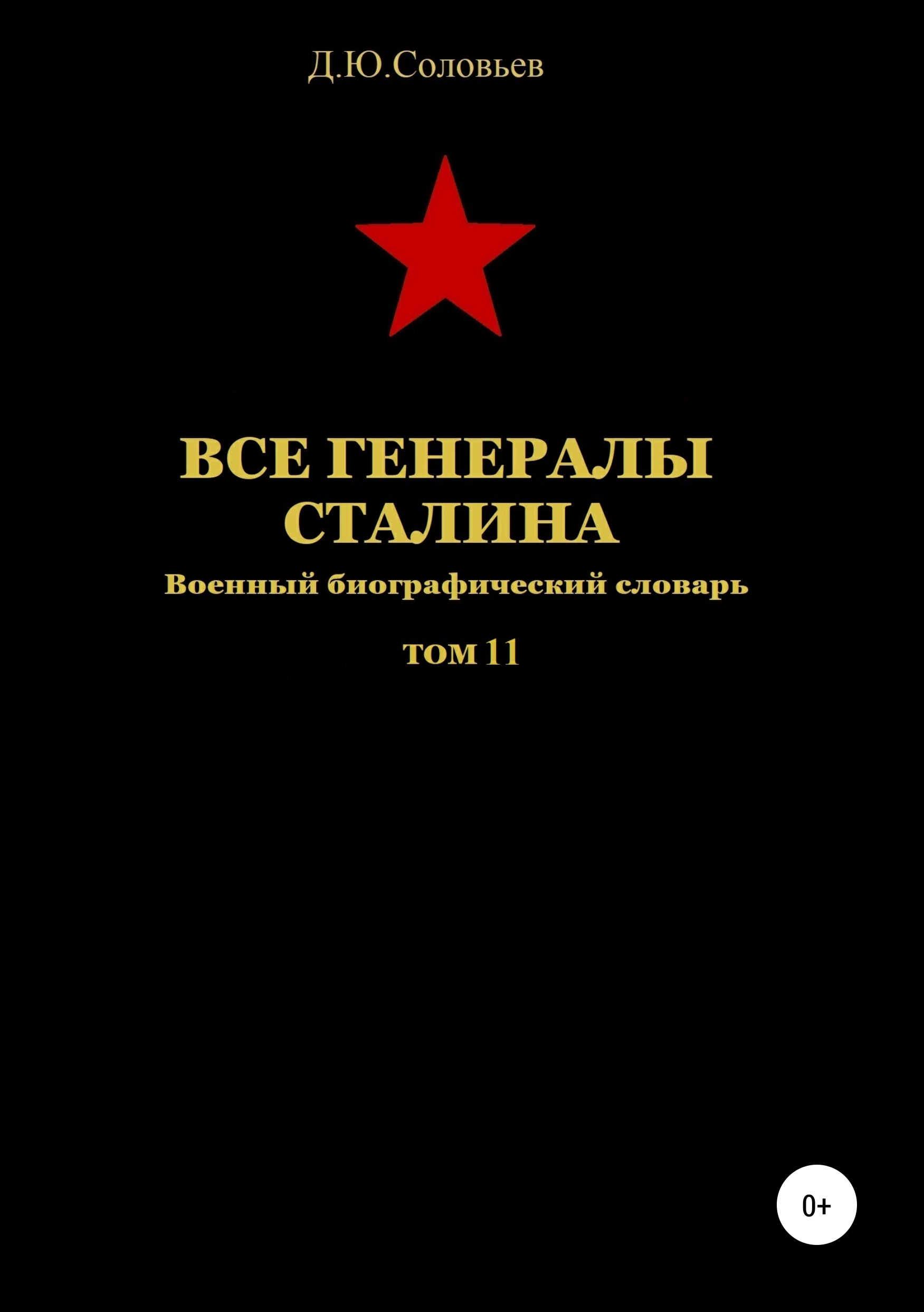 Книга Все генералы Сталина. Том 11 из серии , созданная Денис Соловьев, может относится к жанру Документальная литература, Военное дело, спецслужбы, Биографии и Мемуары. Стоимость электронной книги Все генералы Сталина. Том 11 с идентификатором 43641815 составляет 349.00 руб.