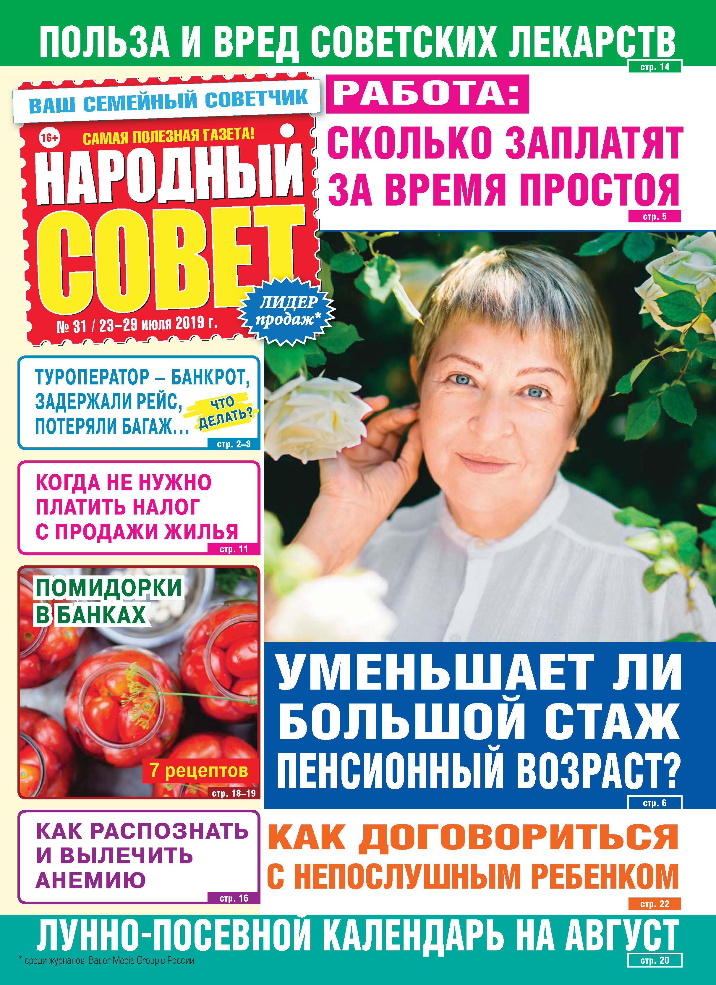 Народный совет №31/2019