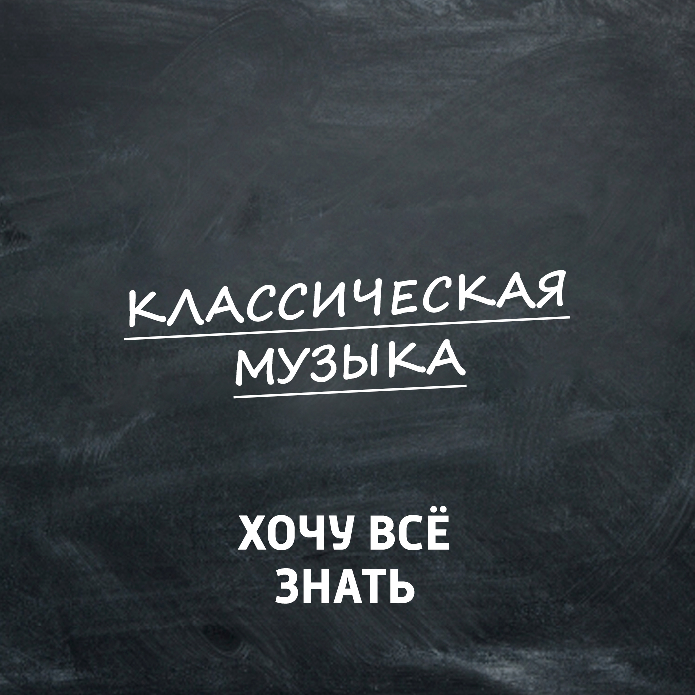 Классика электронной музыки