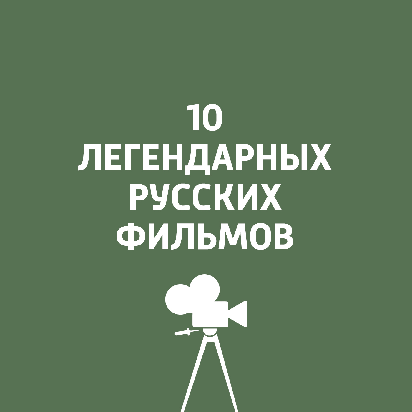 Летят журавли