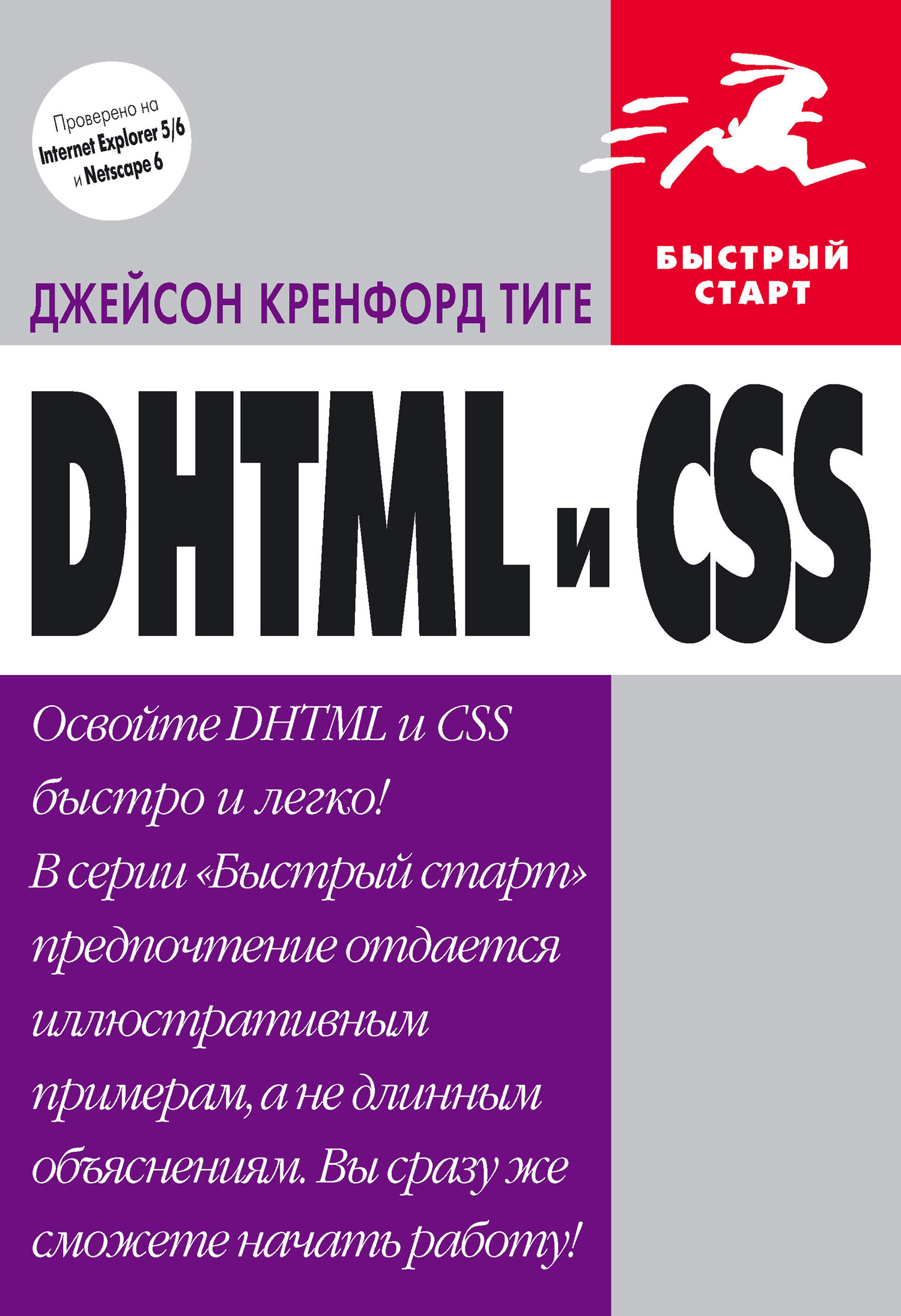 Книга  DHTML и CSS созданная Джейсон Кренфорд Тиге, Мария Талачева может относится к жанру зарубежная компьютерная литература, программирование. Стоимость электронной книги DHTML и CSS с идентификатором 437515 составляет 319.00 руб.