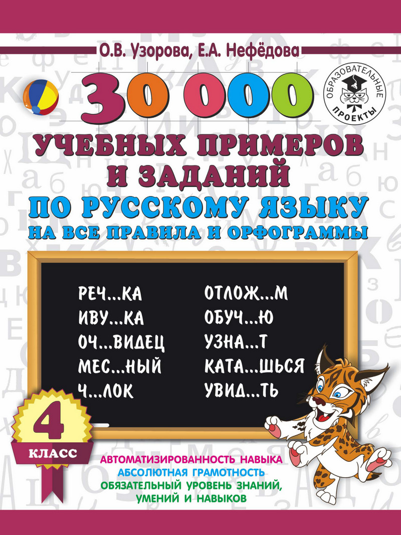 30000учебныx примеров и заданий по русскому языку на все правила и орфограммы. 4 класс