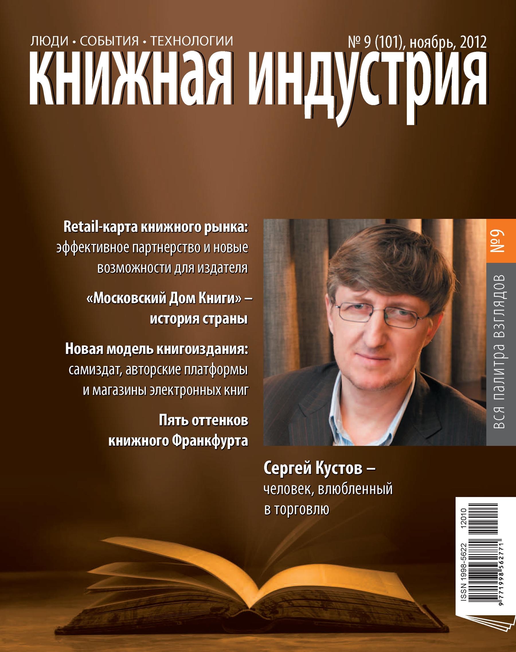 Книжная индустрия № 09 (ноябрь) 2012