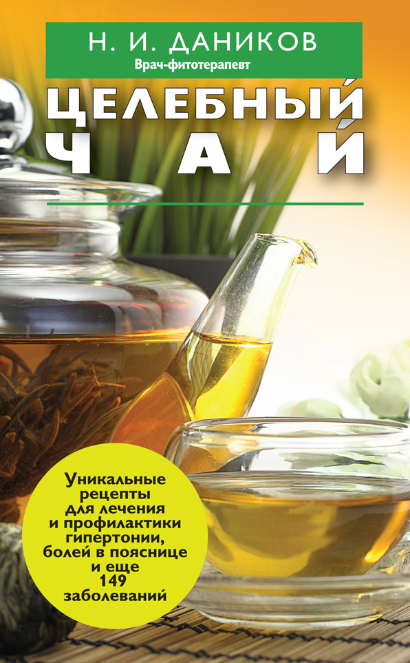 Книга Целебный чай из серии , созданная Николай Даников, может относится к жанру Здоровье, Кулинария. Стоимость электронной книги Целебный чай с идентификатором 4442017 составляет 69.90 руб.