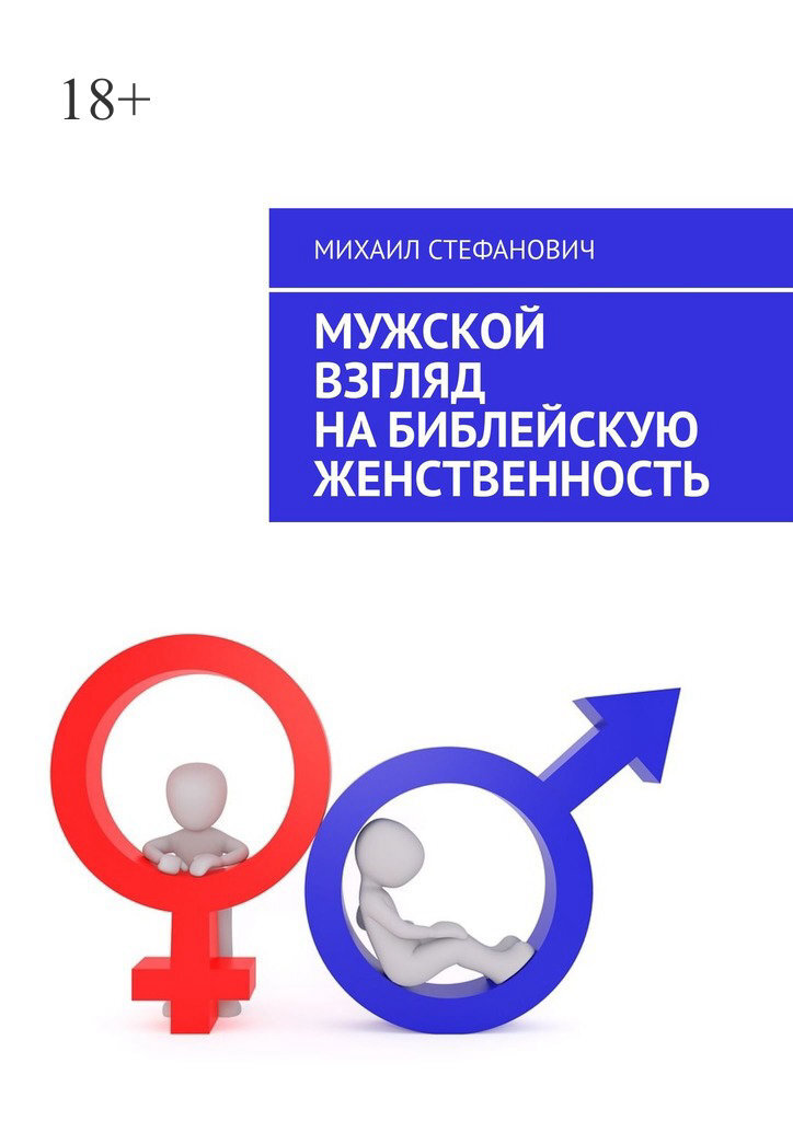 Книга Мужской взгляд на библейскую женственность из серии , созданная Михаил Стефанович, может относится к жанру Дом и Семья: прочее, Общая психология, Религия: прочее. Стоимость электронной книги Мужской взгляд на библейскую женственность с идентификатором 44556015 составляет 488.00 руб.