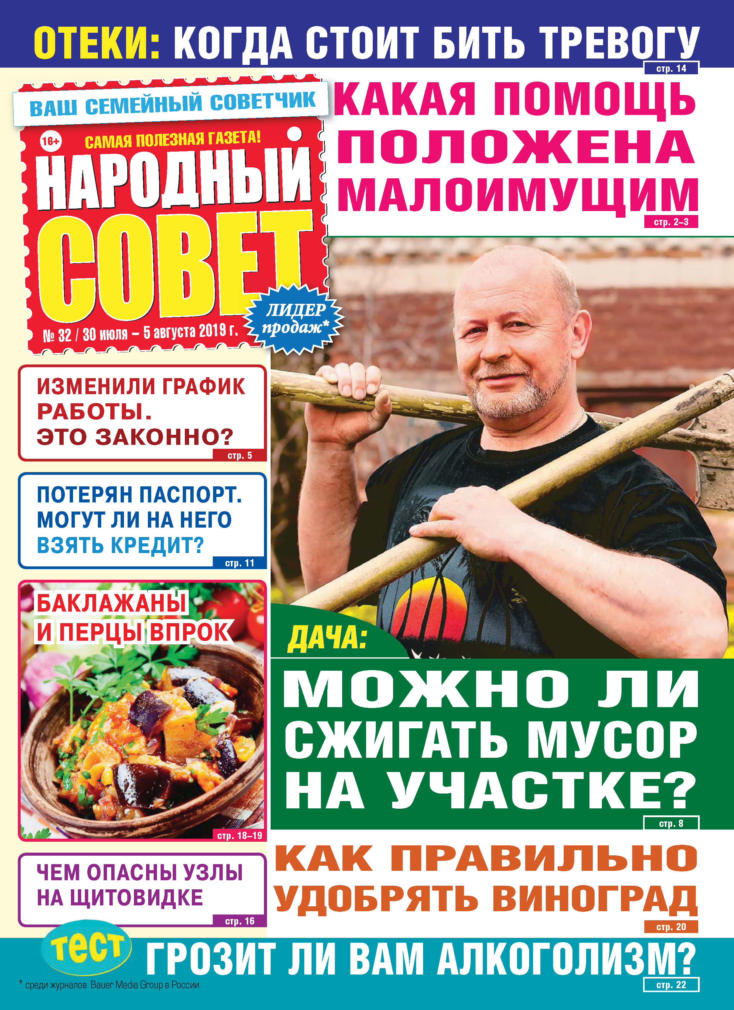 Народный совет №32/2019
