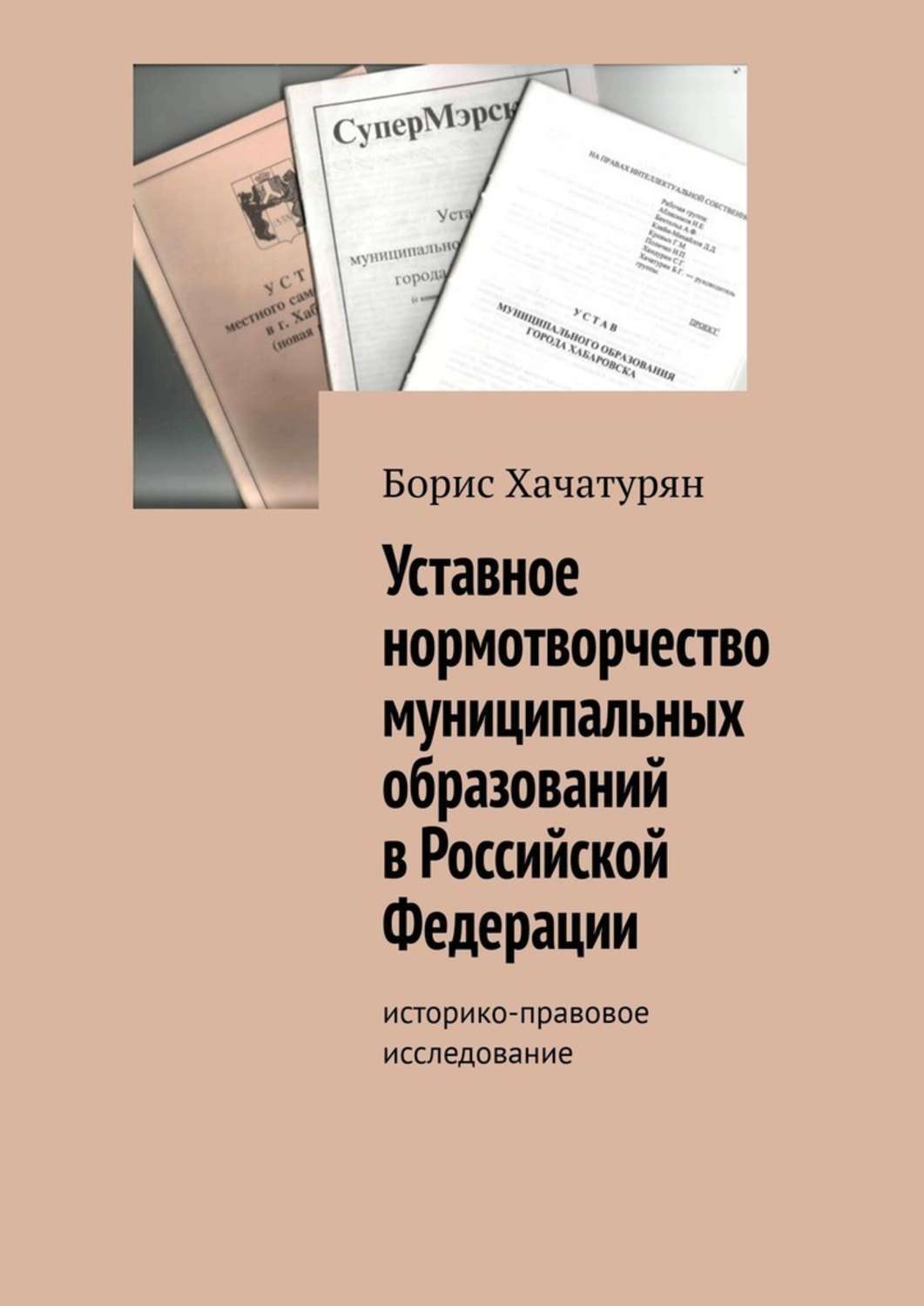 Уставное нормотворчество муниципальных образований в Российской Федерации. Историко-правовое исследование
Уставное нормотворчество муниципальных образований в Российской Федерации. Историко-правовое исследование