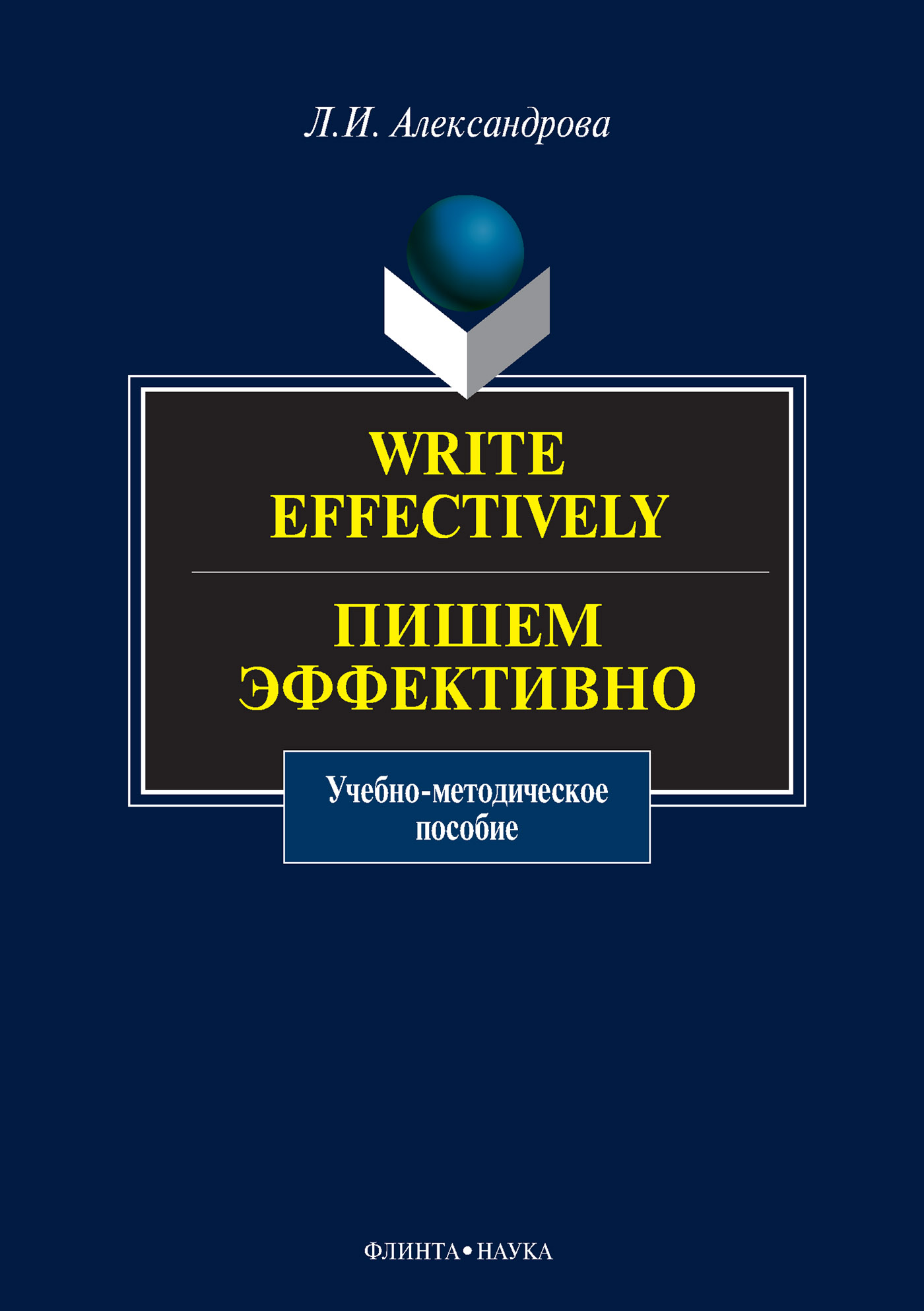 Write effectively.Пишем эффективно. Учебное пособие