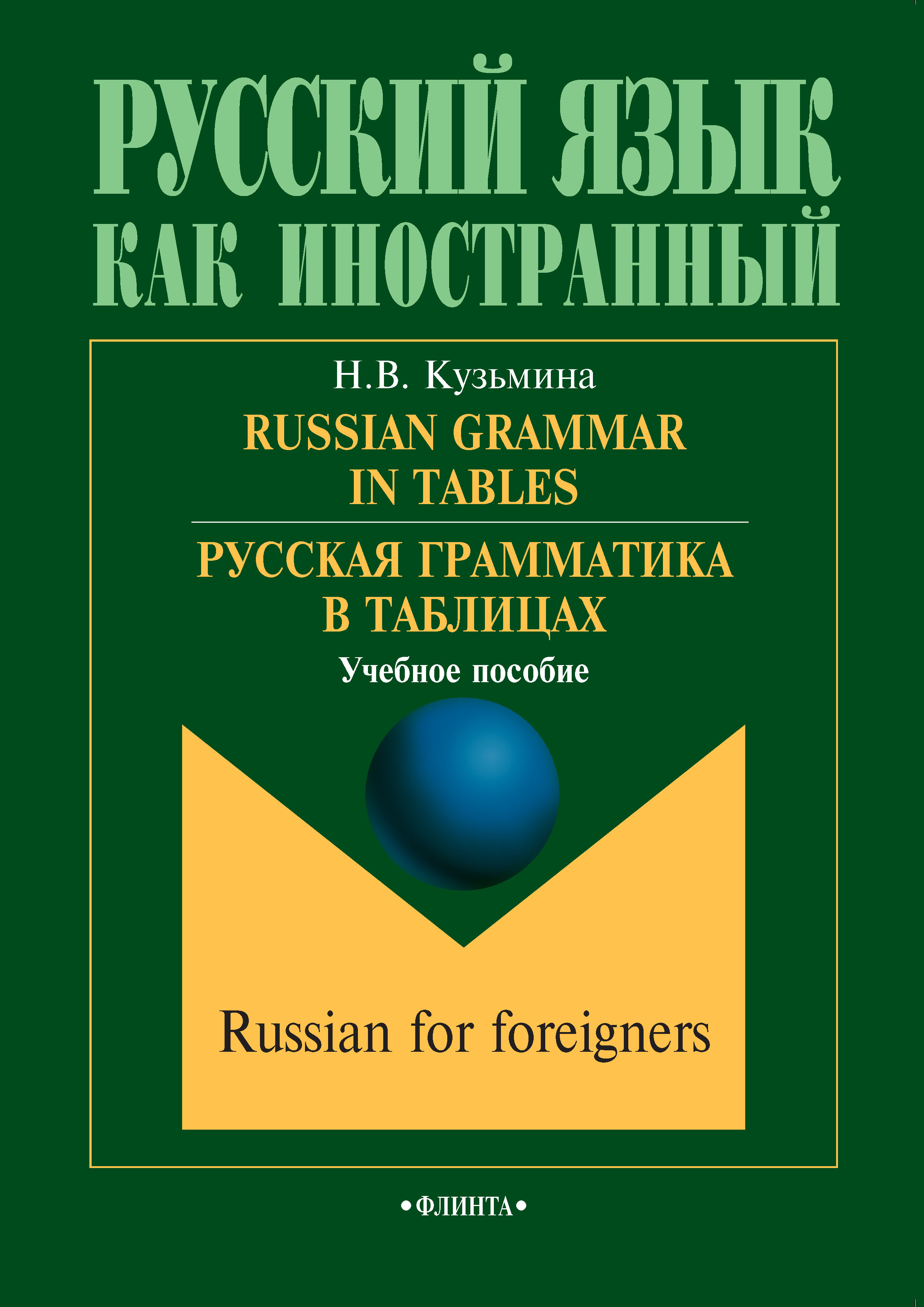 Russian Grammar in Tables.Русская грамматика в таблицах. Учебное пособие