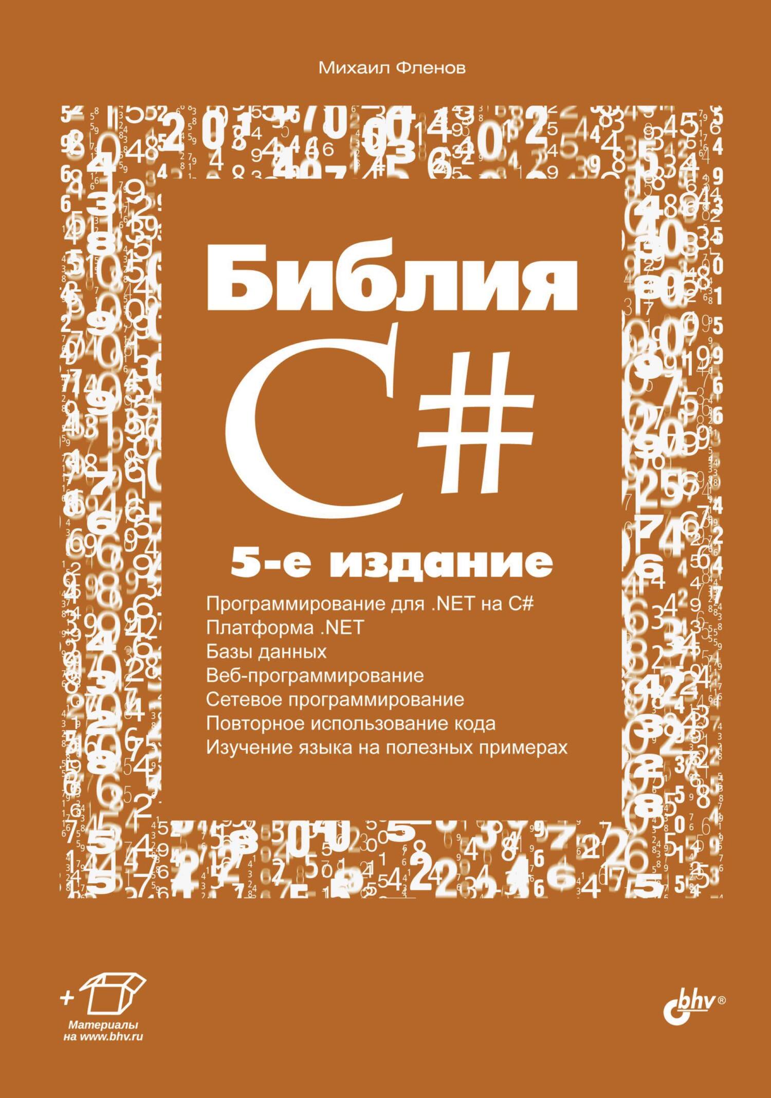 Книга  Библия C# созданная Михаил Фленов может относится к жанру программирование. Стоимость электронной книги Библия C# с идентификатором 4575419 составляет 399.00 руб.