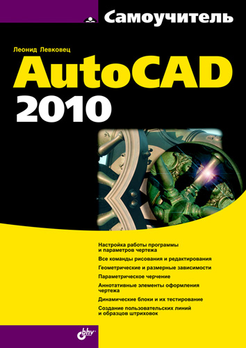 Книга  Самоучитель AutoCAD 2010 созданная Леонид Левковец может относится к жанру программы, руководства, техническая литература. Стоимость электронной книги Самоучитель AutoCAD 2010 с идентификатором 4578518 составляет 231.00 руб.