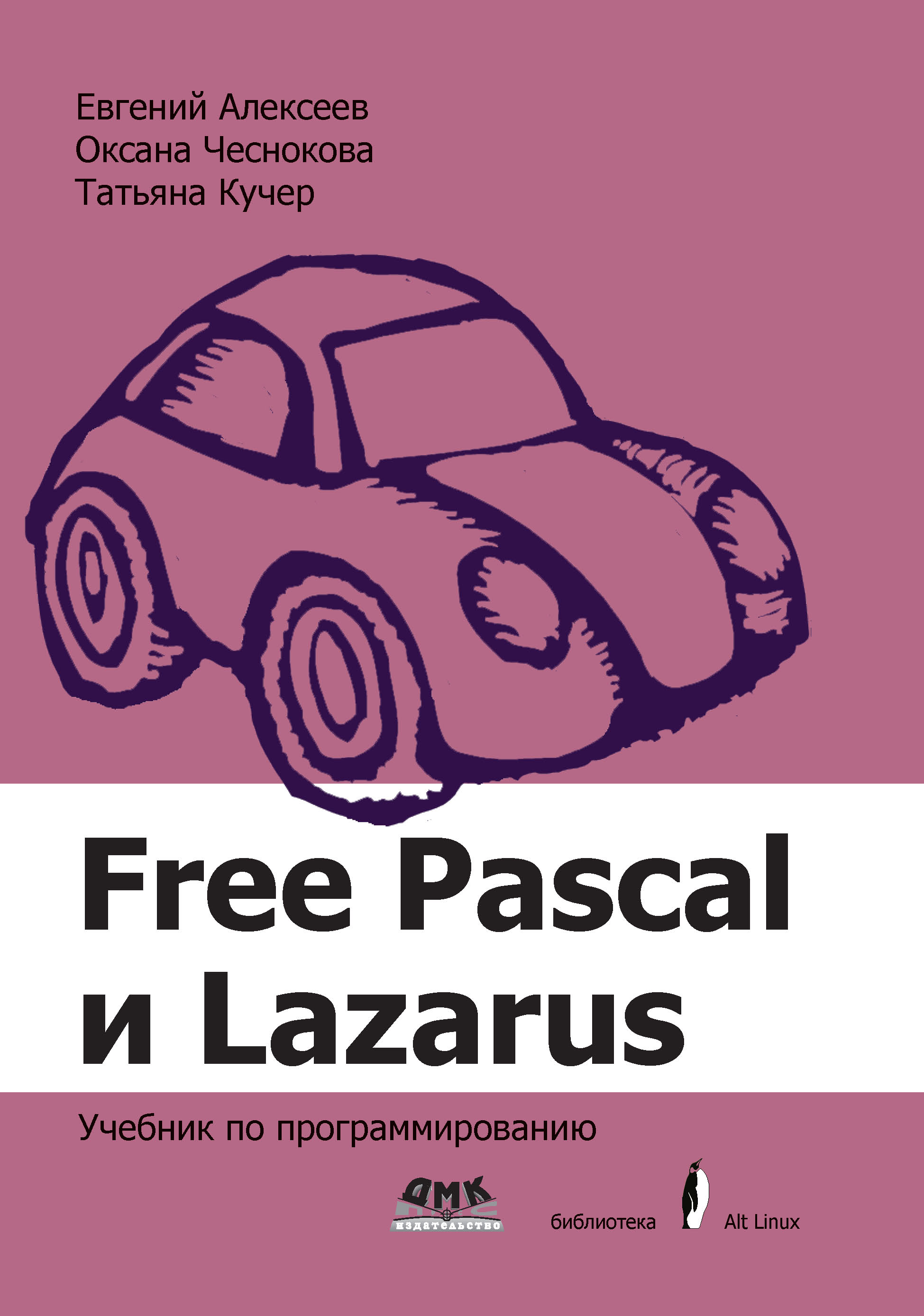 Книга Библиотека ALT Linux (ДМК Пресс) Free Pascal и Lazarus. Учебник по программированию созданная Е. Р. Алексеев, О. В. Чеснокова, Т. В. Кучер может относится к жанру программирование. Стоимость электронной книги Free Pascal и Lazarus. Учебник по программированию с идентификатором 48411319 составляет 549.00 руб.