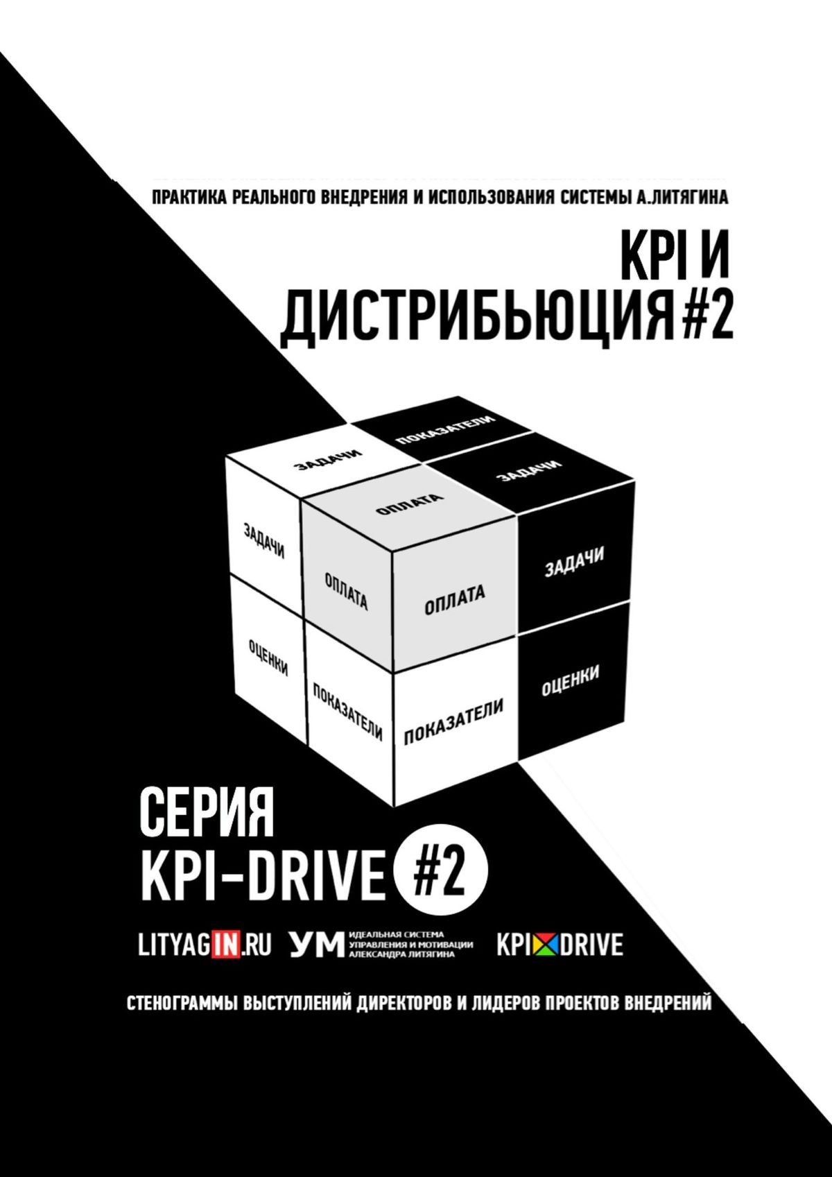 Книга  KPI И ДИСТРИБЬЮЦИЯ#2. СЕРИЯ KPI-DRIVE #2 созданная Александр Литягин может относится к жанру другие справочники, книги о компьютерах, просто о бизнесе, руководства. Стоимость электронной книги KPI И ДИСТРИБЬЮЦИЯ#2. СЕРИЯ KPI-DRIVE #2 с идентификатором 48448512 составляет 400.00 руб.