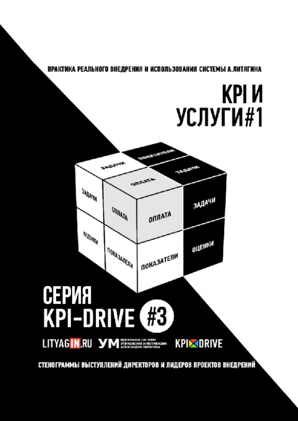 Книга  KPI И УСЛУГИ#1. СЕРИЯ KPI-DRIVE #3 созданная Александр Литягин может относится к жанру другие справочники, книги о компьютерах, просто о бизнесе, руководства. Стоимость электронной книги KPI И УСЛУГИ#1. СЕРИЯ KPI-DRIVE #3 с идентификатором 48448517 составляет 400.00 руб.