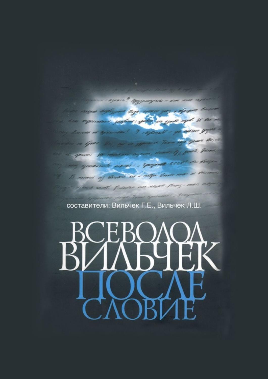 Книга Всеволод Вильчек. Послесловие из серии , созданная Григорий Вильчек, может относится к жанру Публицистика: прочее, Биографии и Мемуары. Стоимость электронной книги Всеволод Вильчек. Послесловие с идентификатором 48478813 составляет 5.99 руб.