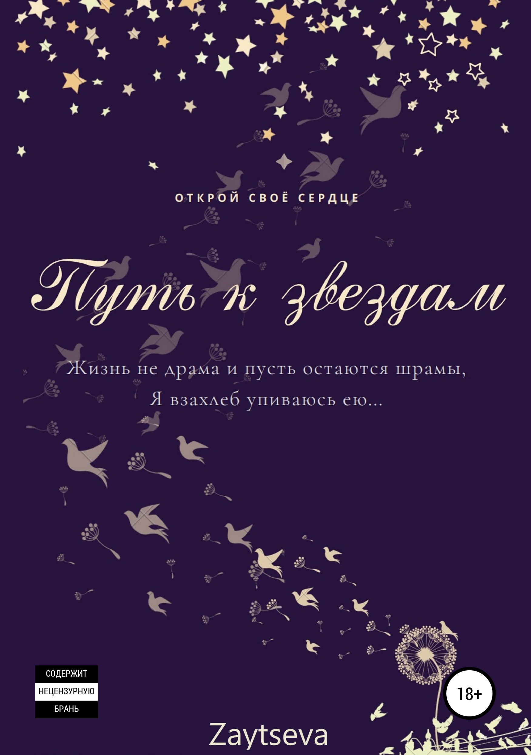 Книга Путь к звёздам из серии , созданная Oly Zaytseva, может относится к жанру Поэзия, Личностный рост, Современная русская литература. Стоимость электронной книги Путь к звёздам с идентификатором 48488915 составляет 0 руб.