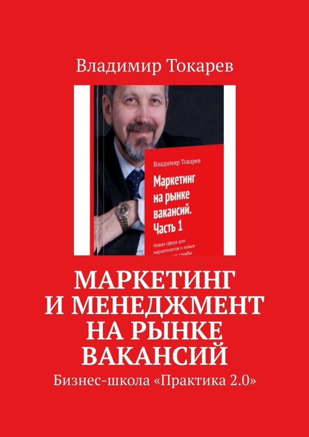 Книга Маркетинг и менеджмент на рынке вакансий. Бизнес-школа «Практика 2.0» из серии , созданная Владимир Токарев, может относится к жанру Критика, О бизнесе популярно, Прочая образовательная литература, Общая психология. Стоимость электронной книги Маркетинг и менеджмент на рынке вакансий. Бизнес-школа «Практика 2.0» с идентификатором 48508017 составляет 5.99 руб.