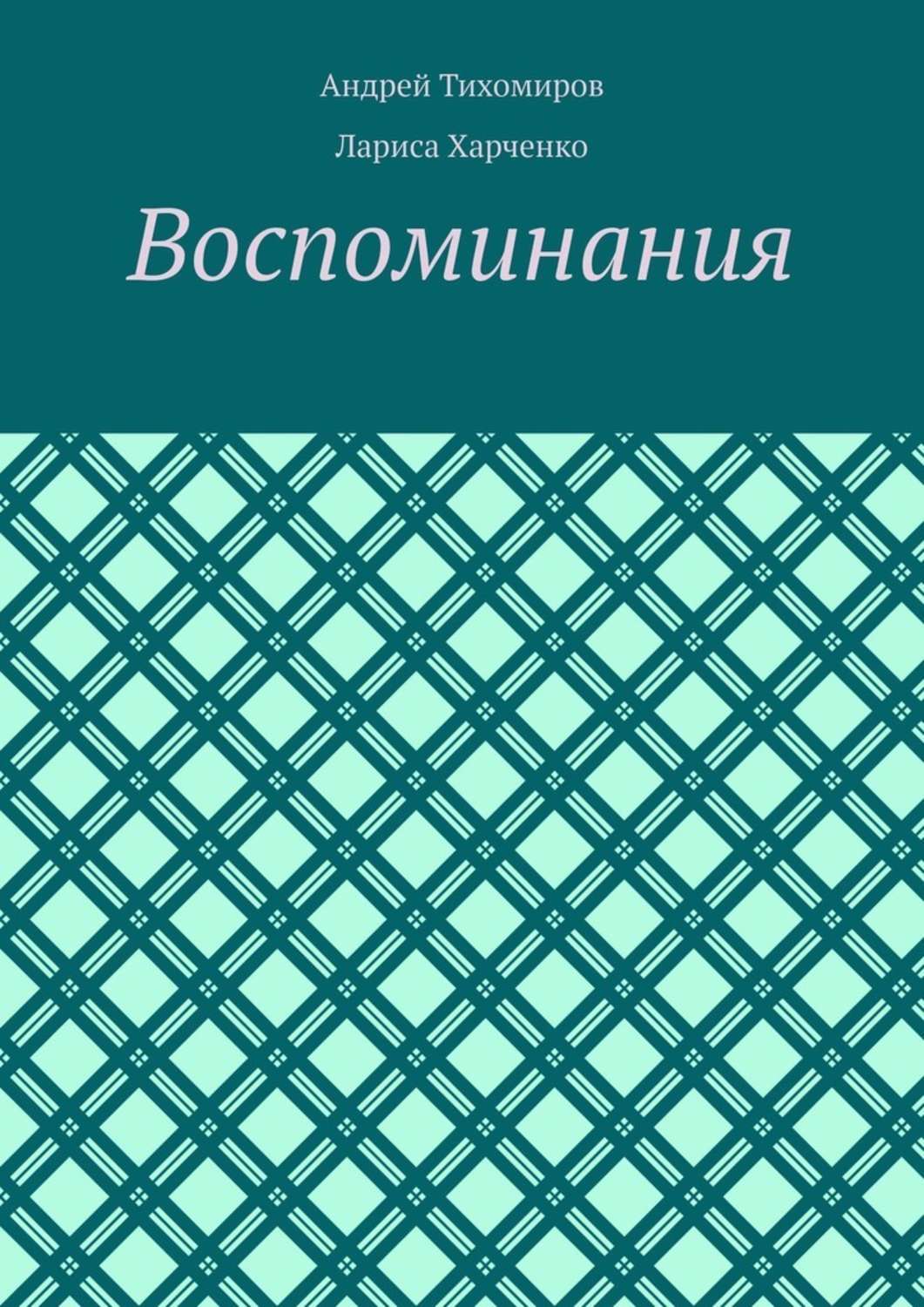 Книга Воспоминания. Фотографии и документы из серии , созданная Андрей Тихомиров, Лариса Харченко, может относится к жанру Биографии и Мемуары. Стоимость электронной книги Воспоминания. Фотографии и документы с идентификатором 48564611 составляет 140.00 руб.