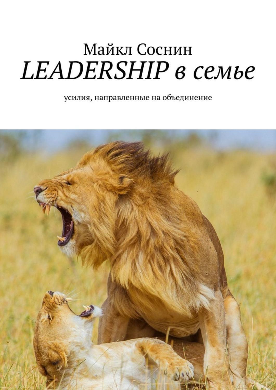 Книга LEADERSHIP в семье. Усилия, направленные на объединение из серии , созданная Майкл Соснин, может относится к жанру Дом и Семья: прочее, Общая психология. Стоимость электронной книги LEADERSHIP в семье. Усилия, направленные на объединение с идентификатором 48712112 составляет 200.00 руб.