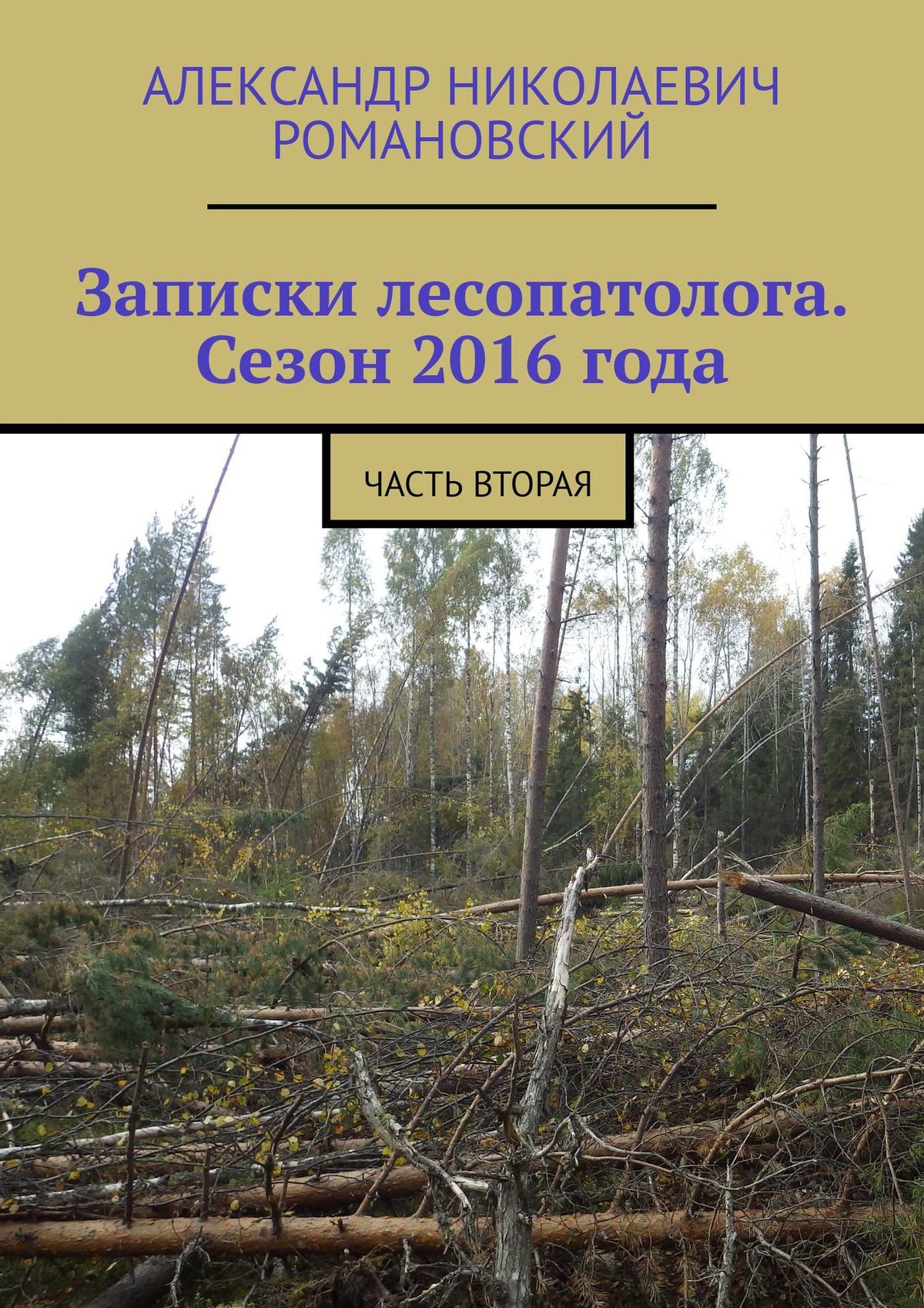 Книга Записки лесопатолога. Сезон 2016 года. Часть вторая из серии , созданная Александр Романовский, может относится к жанру Приключения: прочее, Публицистика: прочее, Поэзия. Стоимость электронной книги Записки лесопатолога. Сезон 2016 года. Часть вторая с идентификатором 48781212 составляет 140.00 руб.