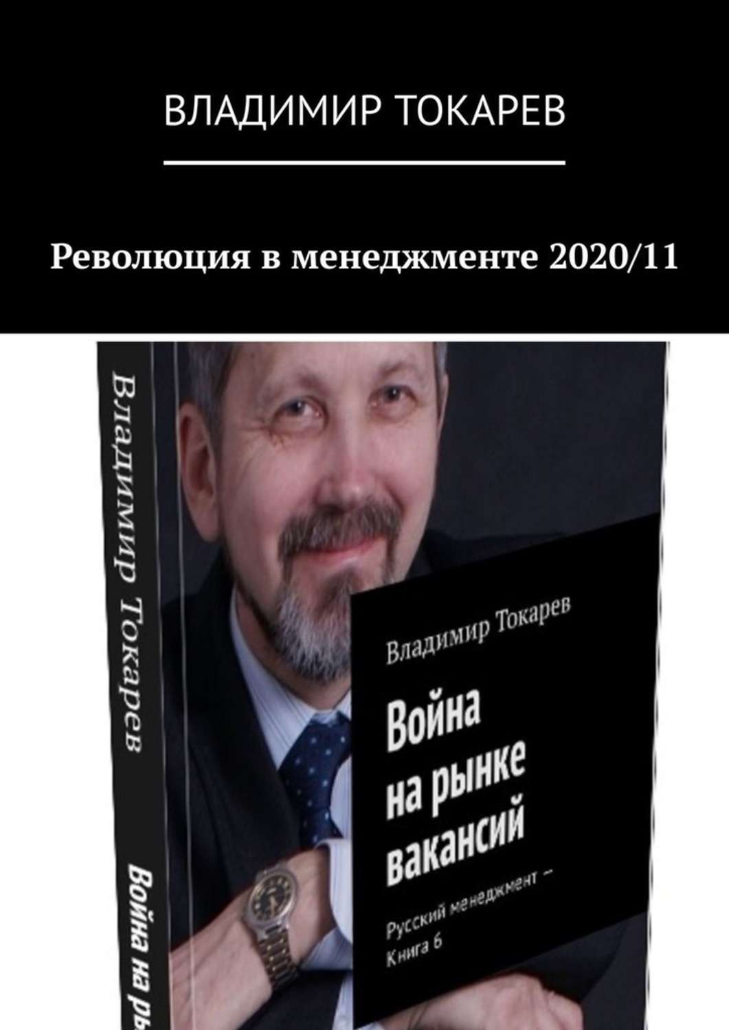 Книга Революция в менеджменте 2020/11 из серии , созданная Владимир Токарев, может относится к жанру Общая психология, Критика, О бизнесе популярно. Стоимость электронной книги Революция в менеджменте 2020/11 с идентификатором 48820510 составляет 5.99 руб.