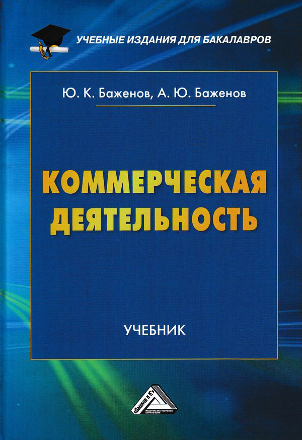 Книга Коммерческая деятельность из серии , созданная Юрий Баженов, Алексей Баженов, может относится к жанру Учебная литература, Экономика. Стоимость электронной книги Коммерческая деятельность с идентификатором 48821312 составляет 299.00 руб.