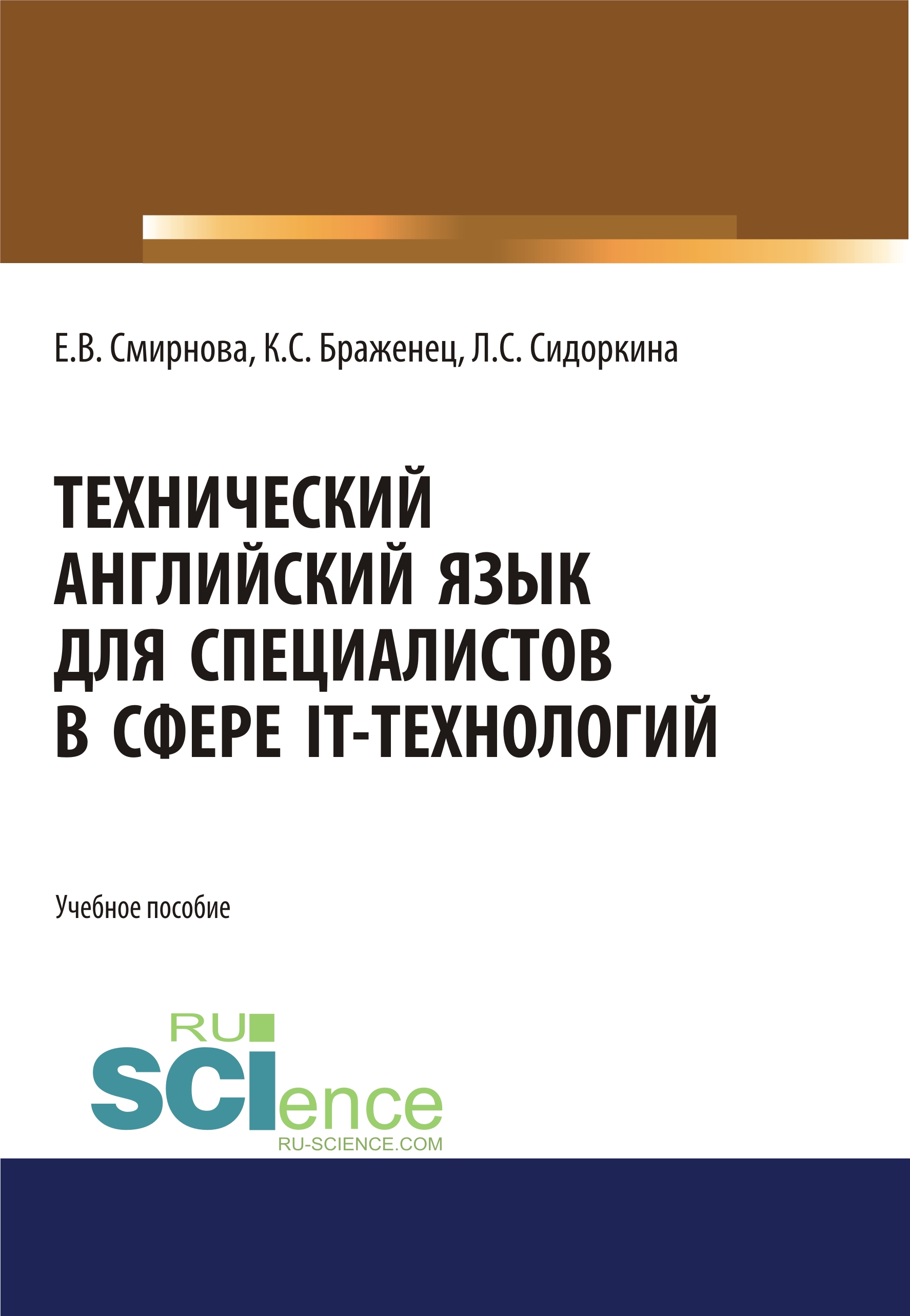 Технический английский язык для специалистов в сфере IT-технологий