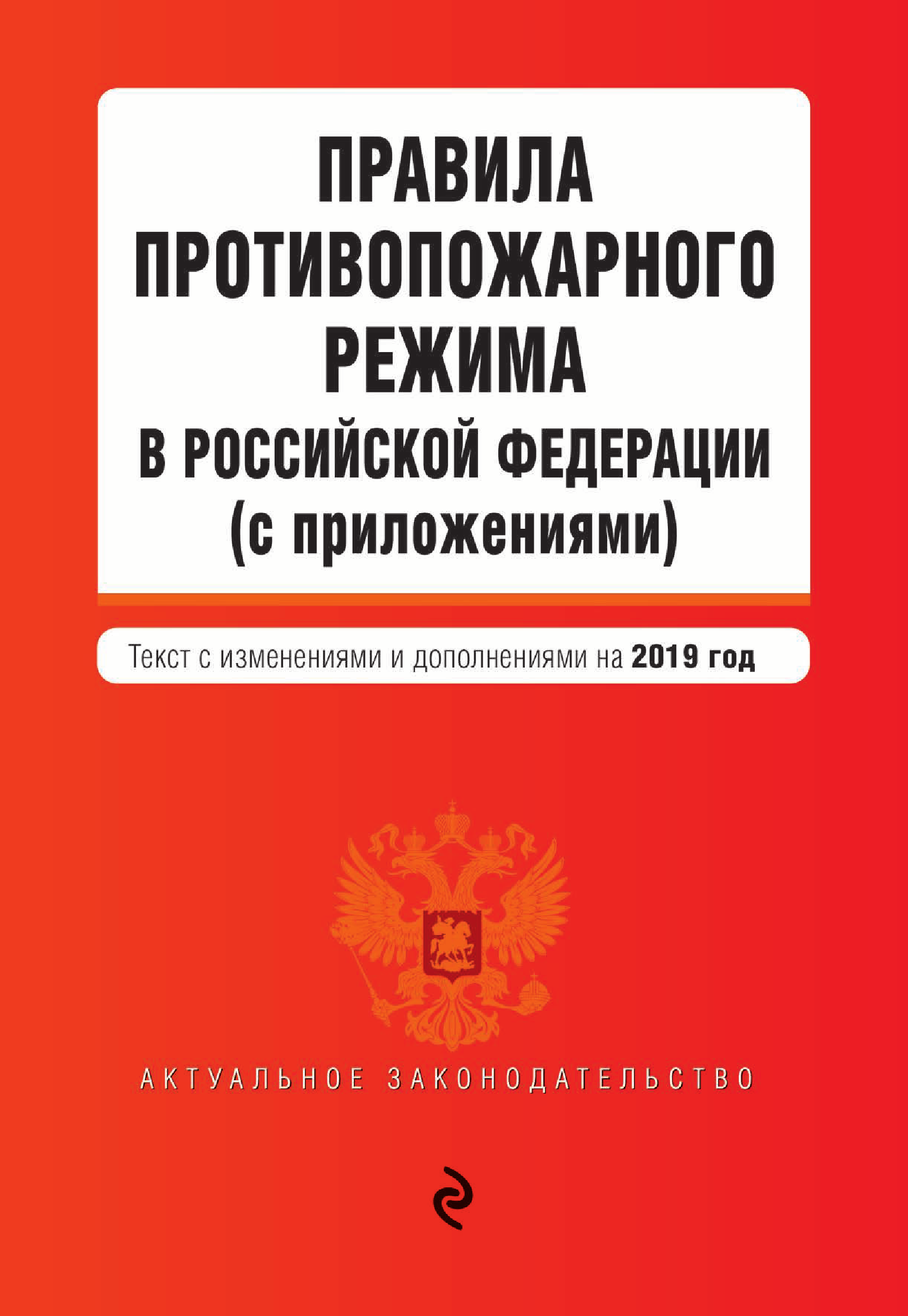 Правила противопожарного режима в Российской Федерации (с приложениями). Текст с последними изменениями и дополнениями на 2019 год