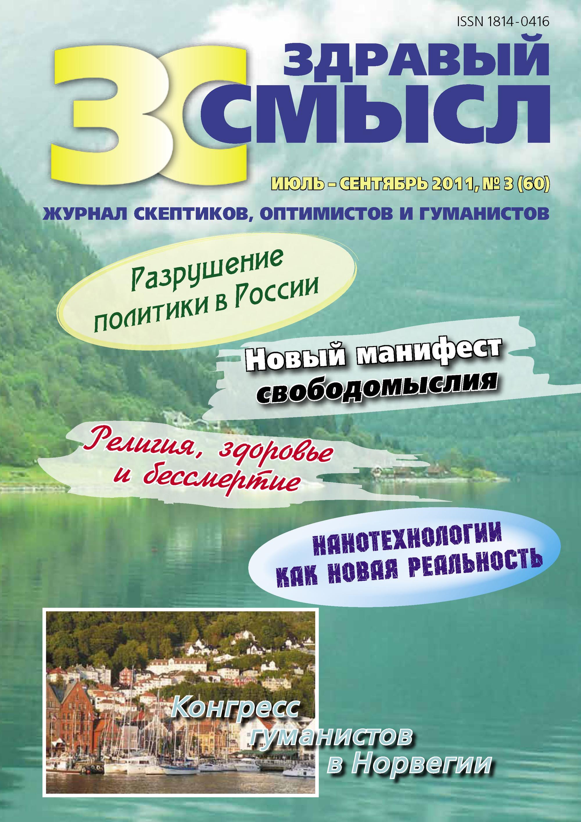 Здравый смысл. Журнал скептиков, оптимистов и гуманистов. №3 (60) 2011
