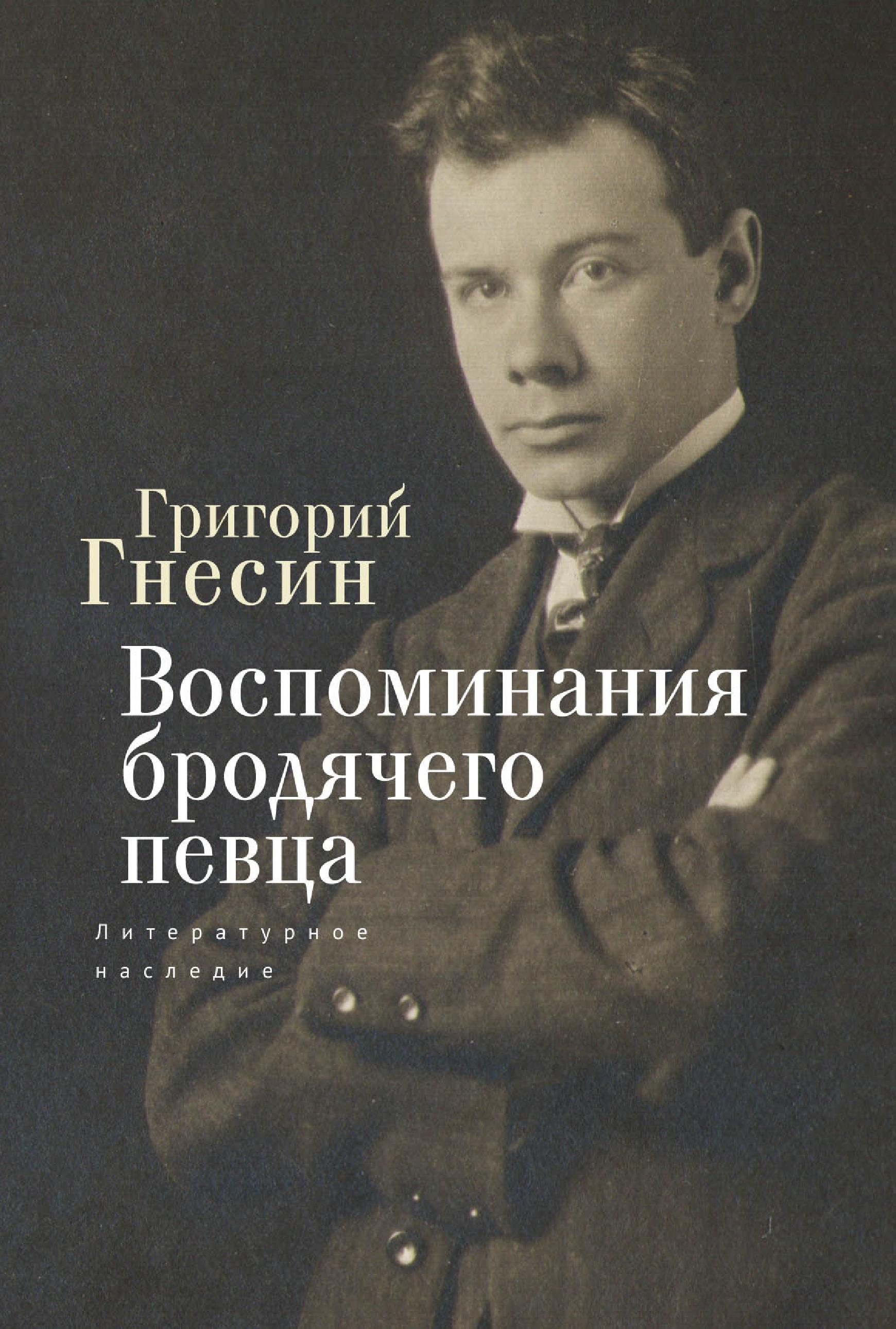 Книга Воспоминания бродячего певца. Литературное наследие из серии , созданная Григорий Гнесин, может относится к жанру Биографии и Мемуары. Стоимость электронной книги Воспоминания бродячего певца. Литературное наследие с идентификатором 49868010 составляет 950.00 руб.