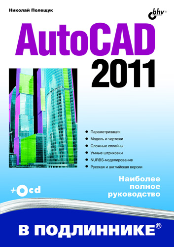 Книга В подлиннике. Наиболее полное руководство AutoCAD 2011 созданная Николай Полещук может относится к жанру программы. Стоимость электронной книги AutoCAD 2011 с идентификатором 4986813 составляет 367.00 руб.