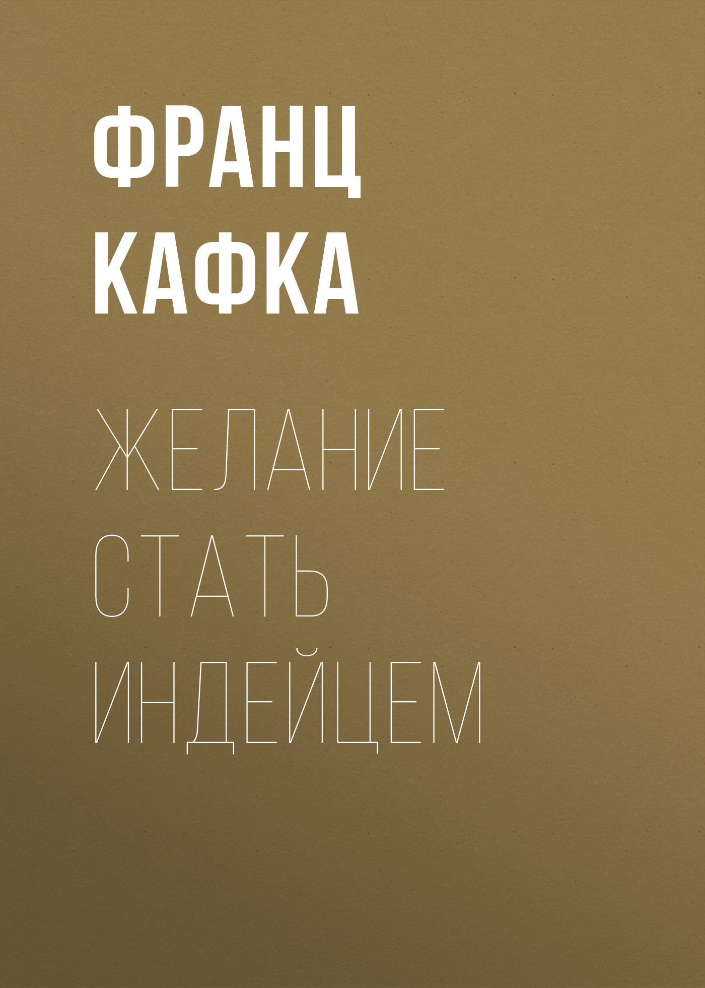 Желание стать индейцем