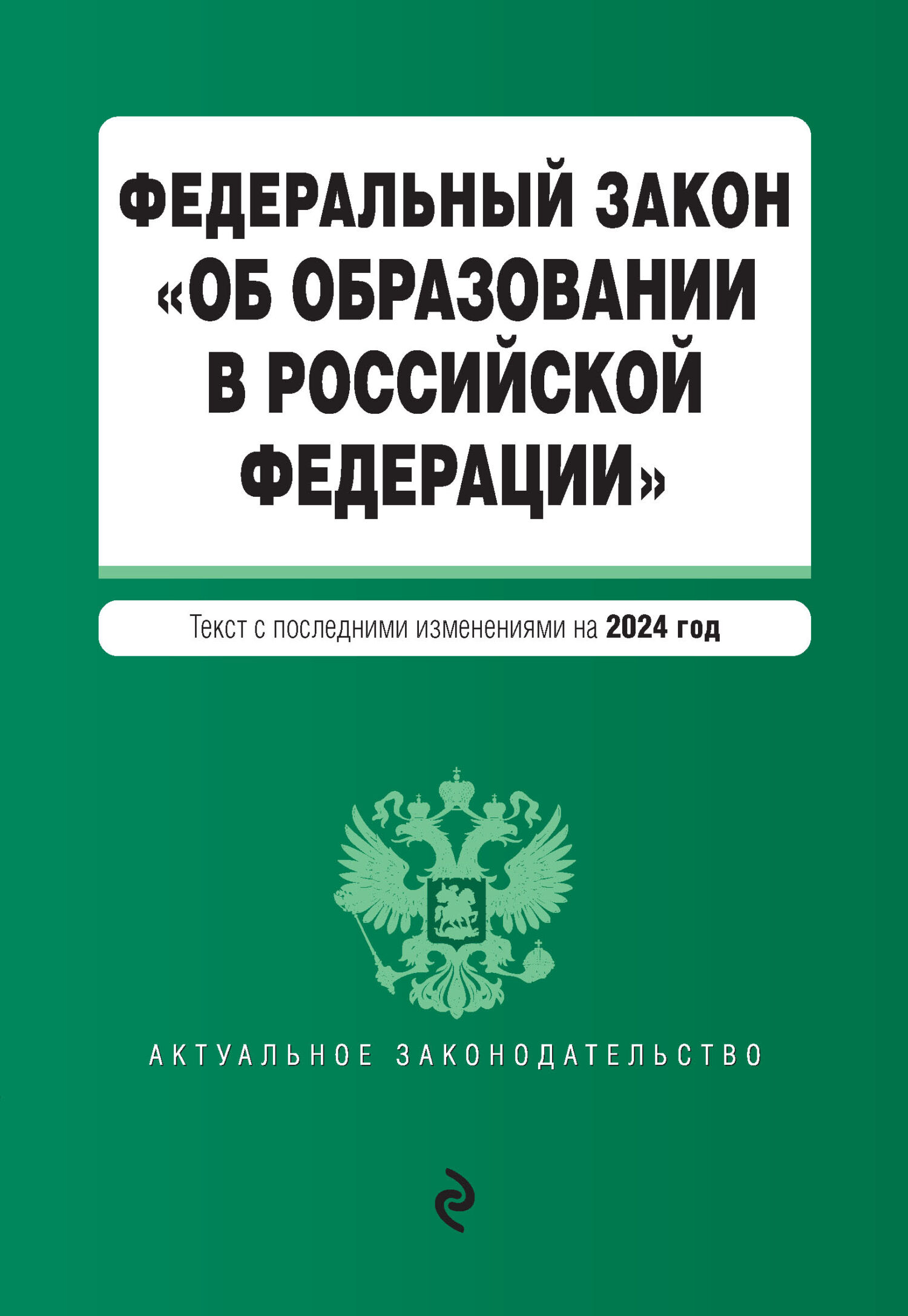 Федеральный закон «Об образовании в Российской Федерации». Текст с изменениями дополнениями на 2019 год