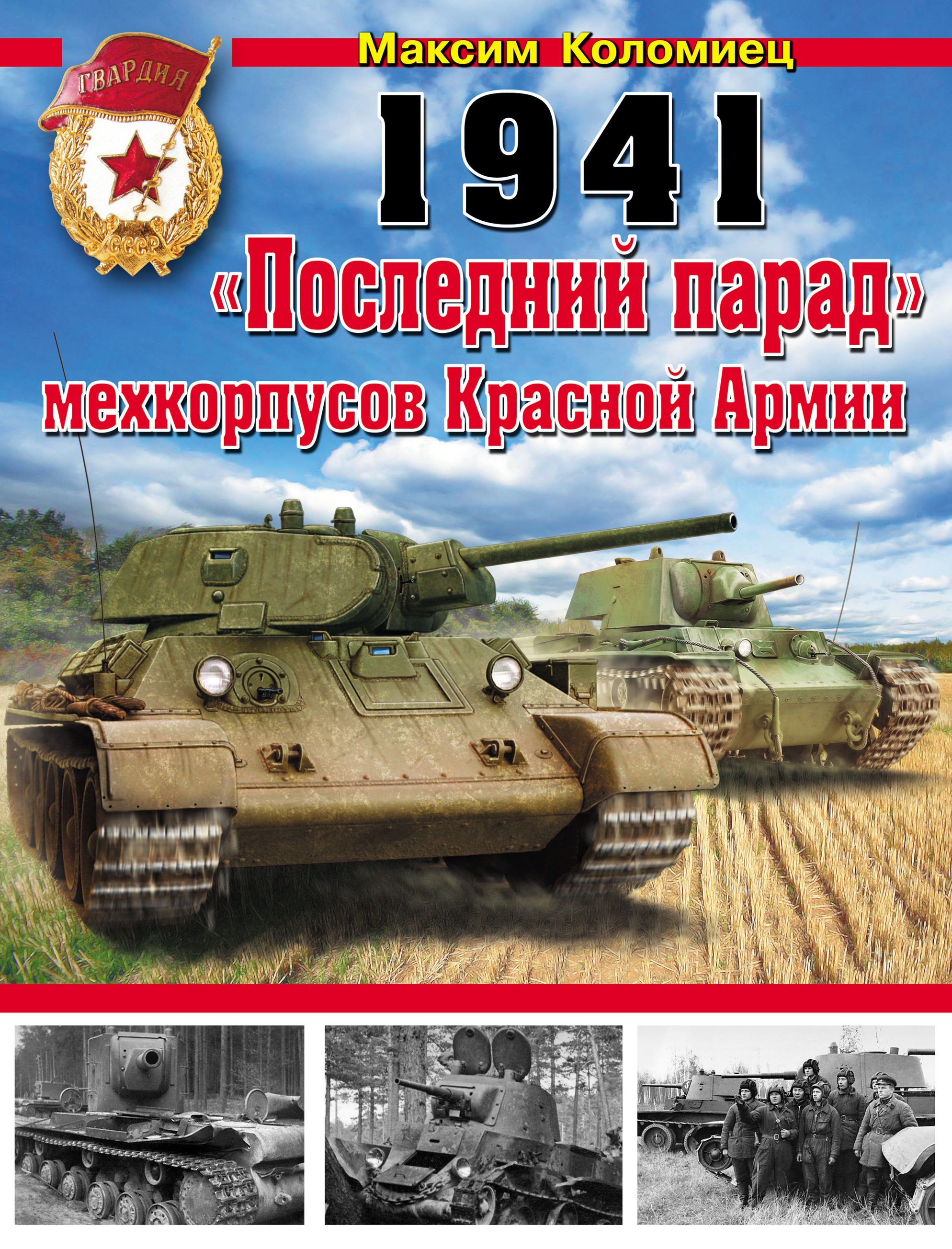 1941.«Последний парад» мехкорпусов Красной Армии