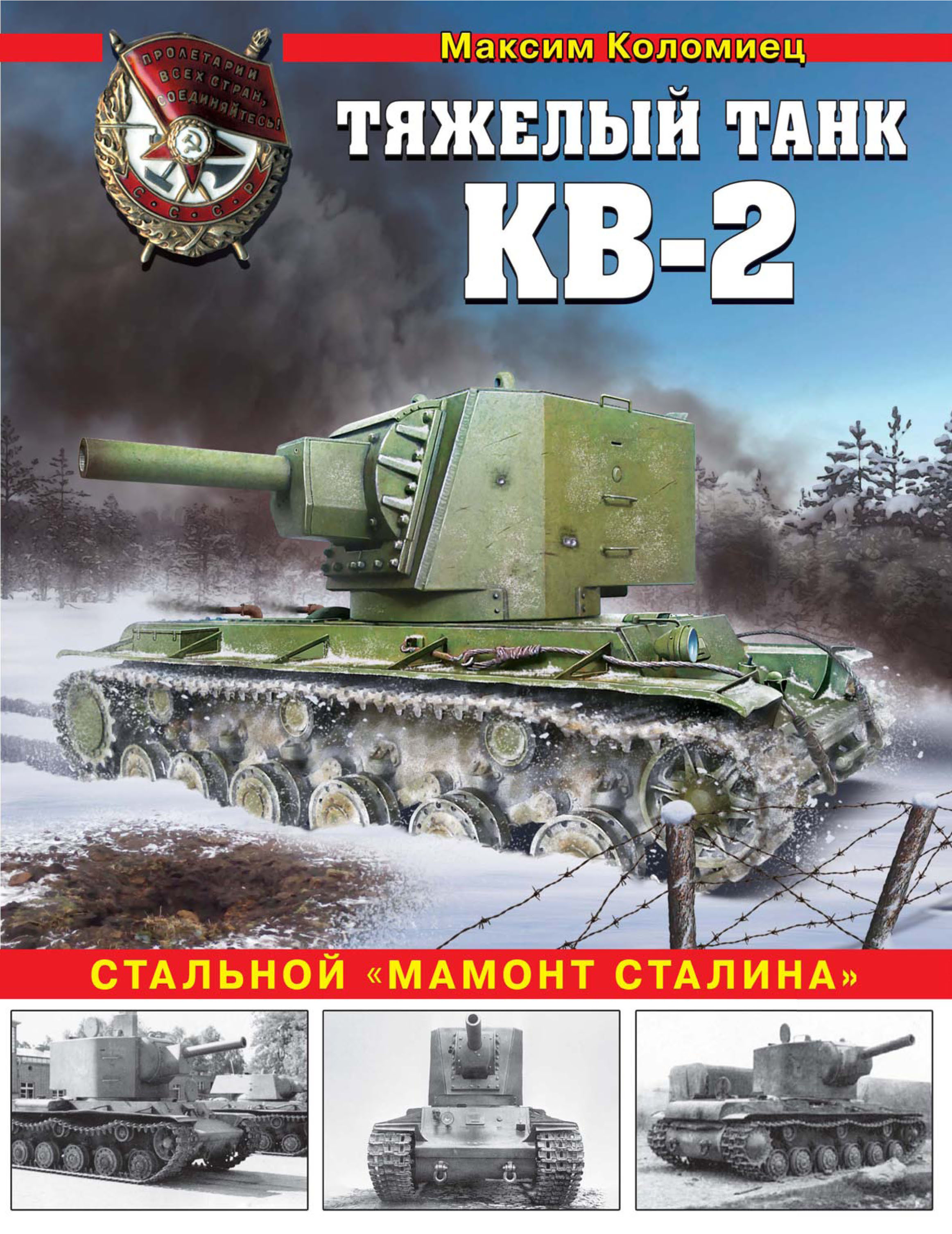 Тяжелый танк КВ-2. «Неуязвимый» колосс Сталина