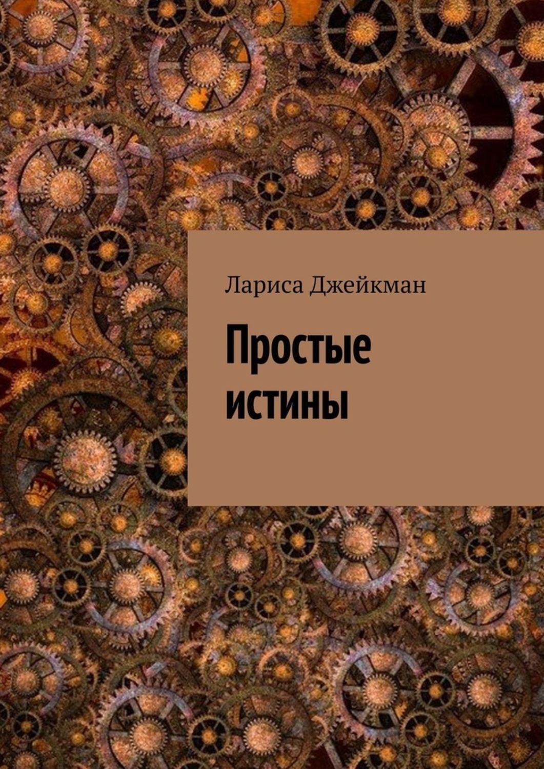 Книга Простые истины из серии , созданная Лариса Джейкман, может относится к жанру Общая психология. Стоимость электронной книги Простые истины с идентификатором 50173213 составляет 80.00 руб.