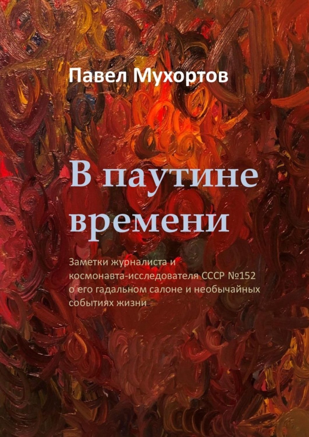 Книга В паутине времени из серии , созданная Павел Мухортов, может относится к жанру Эзотерика, Публицистика: прочее. Стоимость электронной книги В паутине времени с идентификатором 50173216 составляет 100.00 руб.