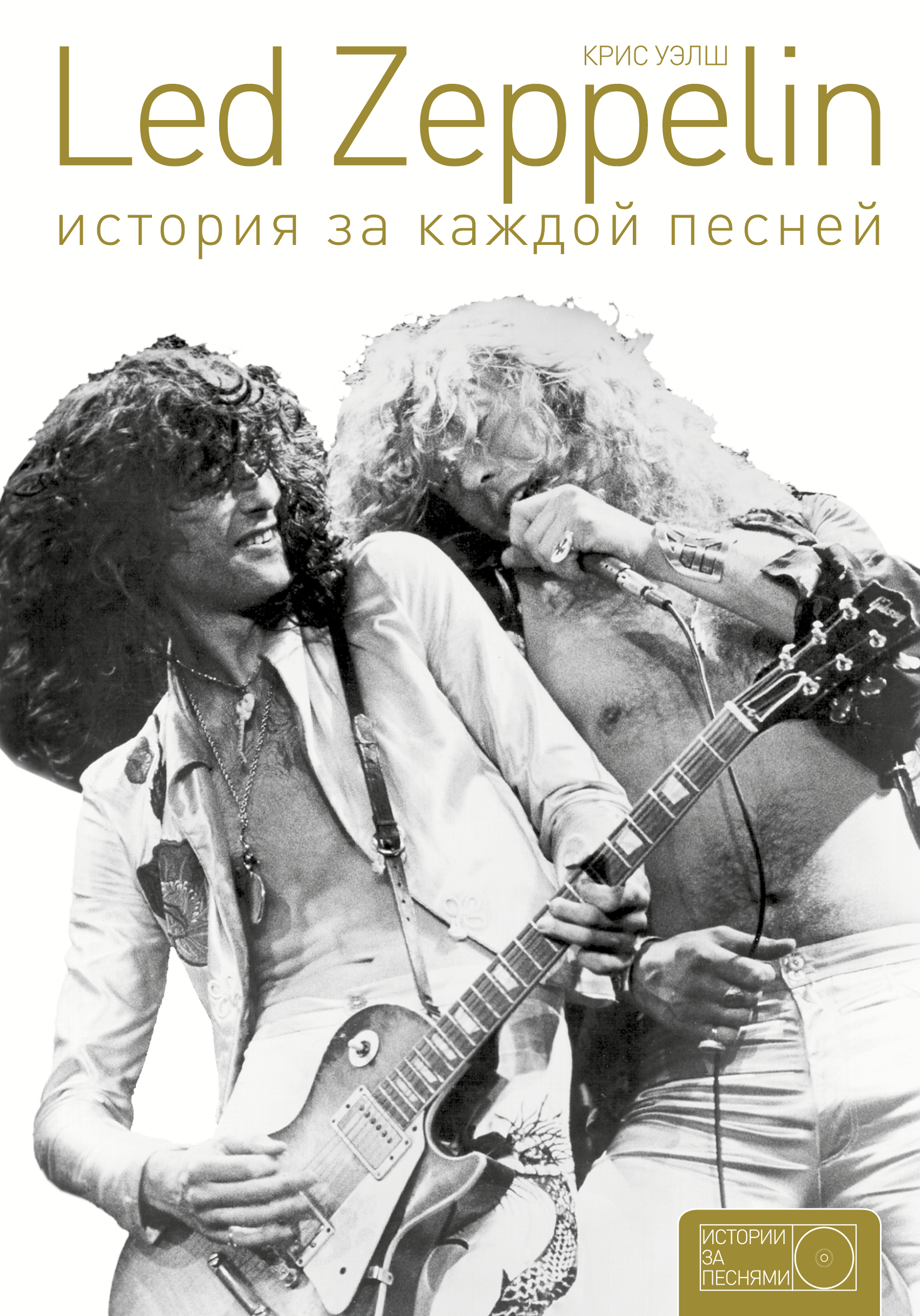 Книга Led Zeppelin. История за каждой песней из серии , созданная Крис Уэлш, может относится к жанру Зарубежная публицистика, Музыка, балет, Биографии и Мемуары. Стоимость электронной книги Led Zeppelin. История за каждой песней с идентификатором 50404216 составляет 399.00 руб.