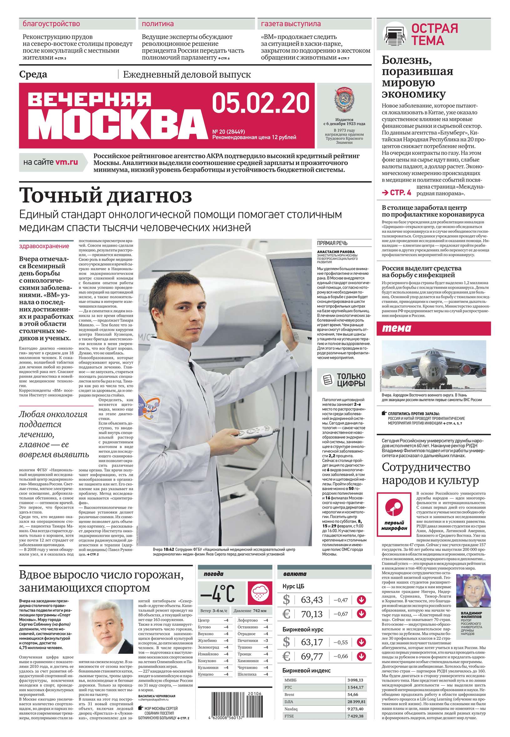 Вечерняя Москва 20-2020