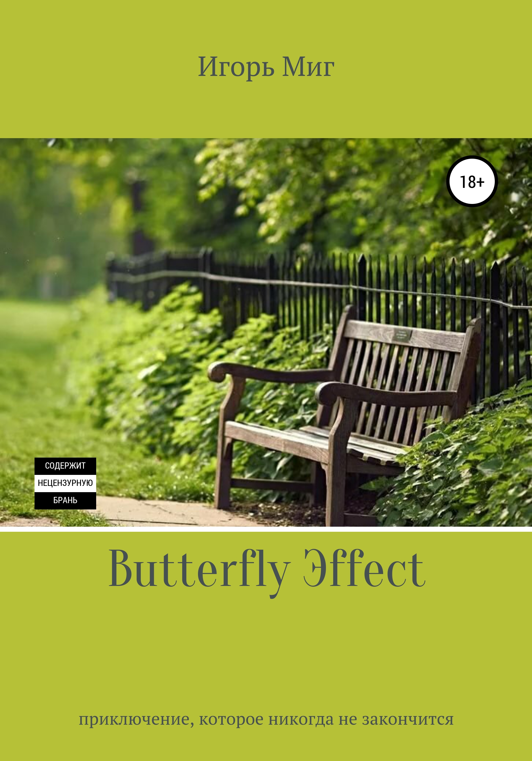 Книга Butterfly Эffect из серии , созданная Игорь Миг, может относится к жанру Юмористическая проза, Контркультура, Самосовершенствование. Стоимость электронной книги Butterfly Эffect с идентификатором 50634112 составляет 0 руб.