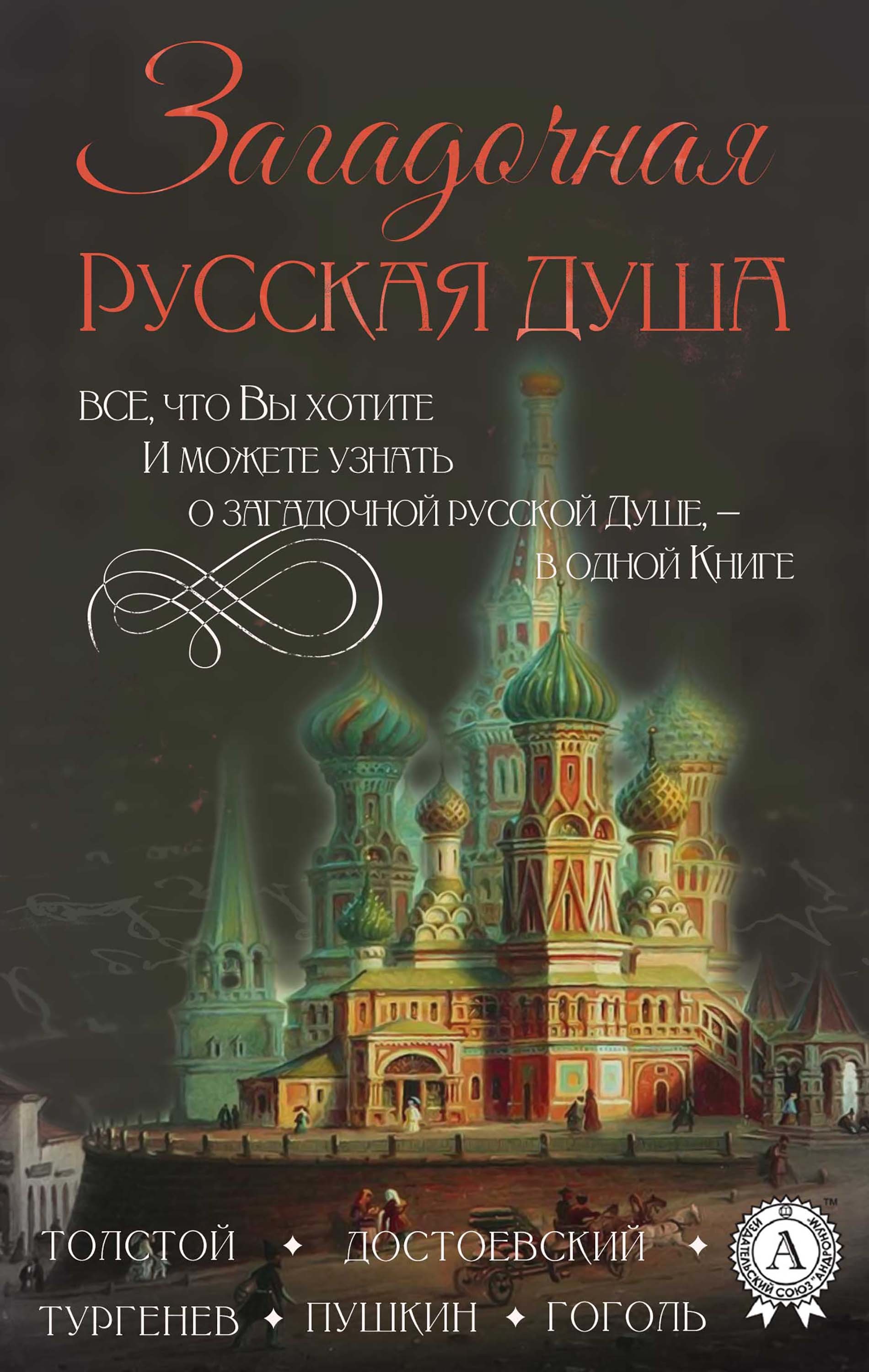 Загадочная русская душа Все, что вы хотите и можете узнать о загадочной русской душе, — в одной книге
Загадочная русская душа Все, что вы хотите и можете узнать о загадочной русской душе, — в одной книге