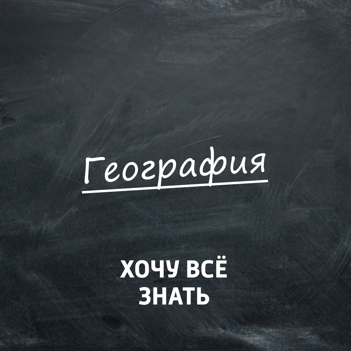 Открытие Антарктиды. Вдоль Европы и через Атлантику