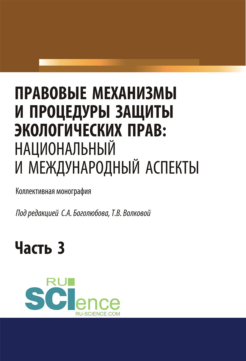 Правовые механизмы и процедуры защиты экологических прав: национальный и международный аспекты. Часть 3
Правовые механизмы и процедуры защиты экологических прав: национальный и международный аспекты. Часть 3