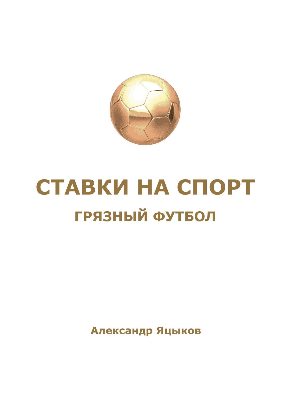 Книга Ставки на спорт. Грязный футбол из серии , созданная Александр Яцыков, может относится к жанру О бизнесе популярно, Спорт, фитнес. Стоимость электронной книги Ставки на спорт. Грязный футбол с идентификатором 51141619 составляет 400.00 руб.